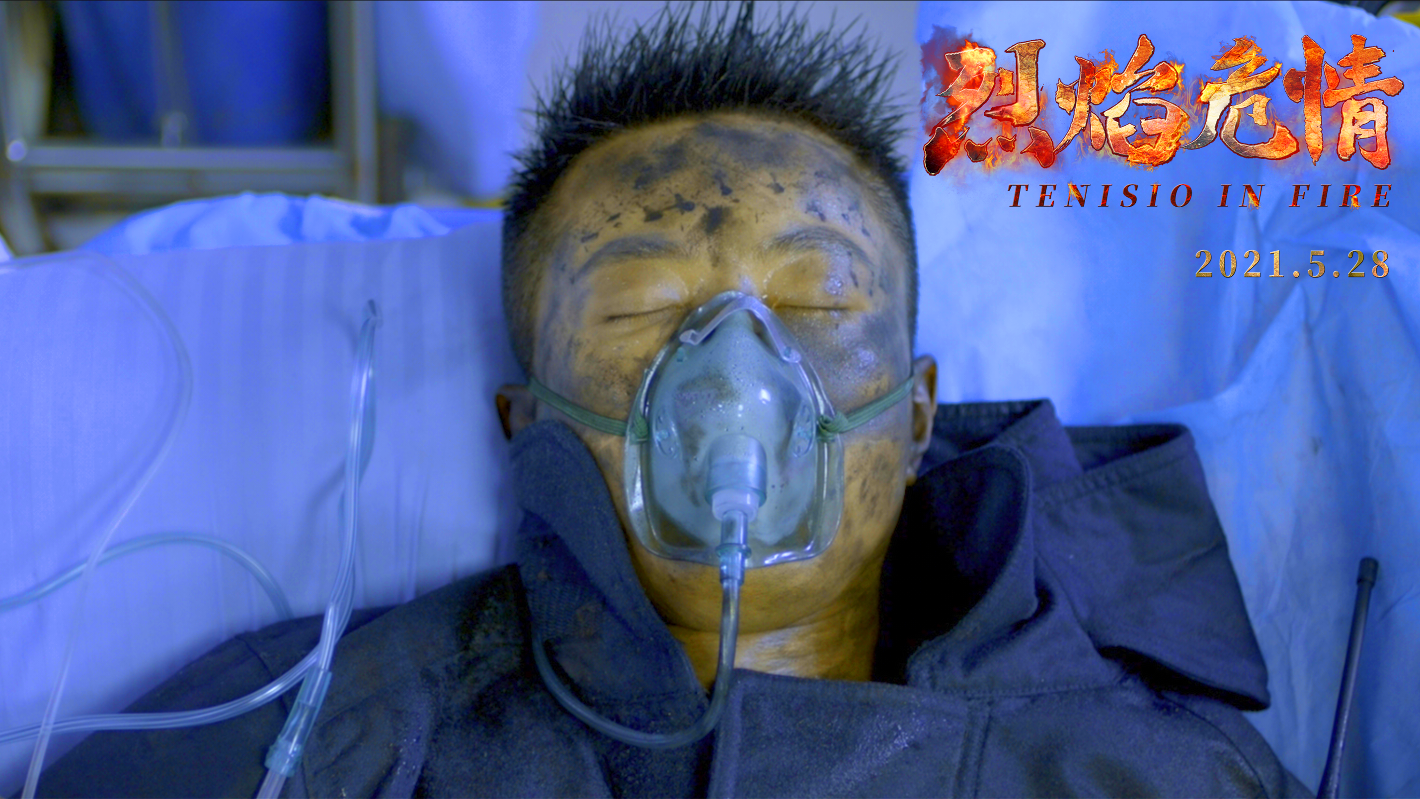 烈焰危情剧照的剧照