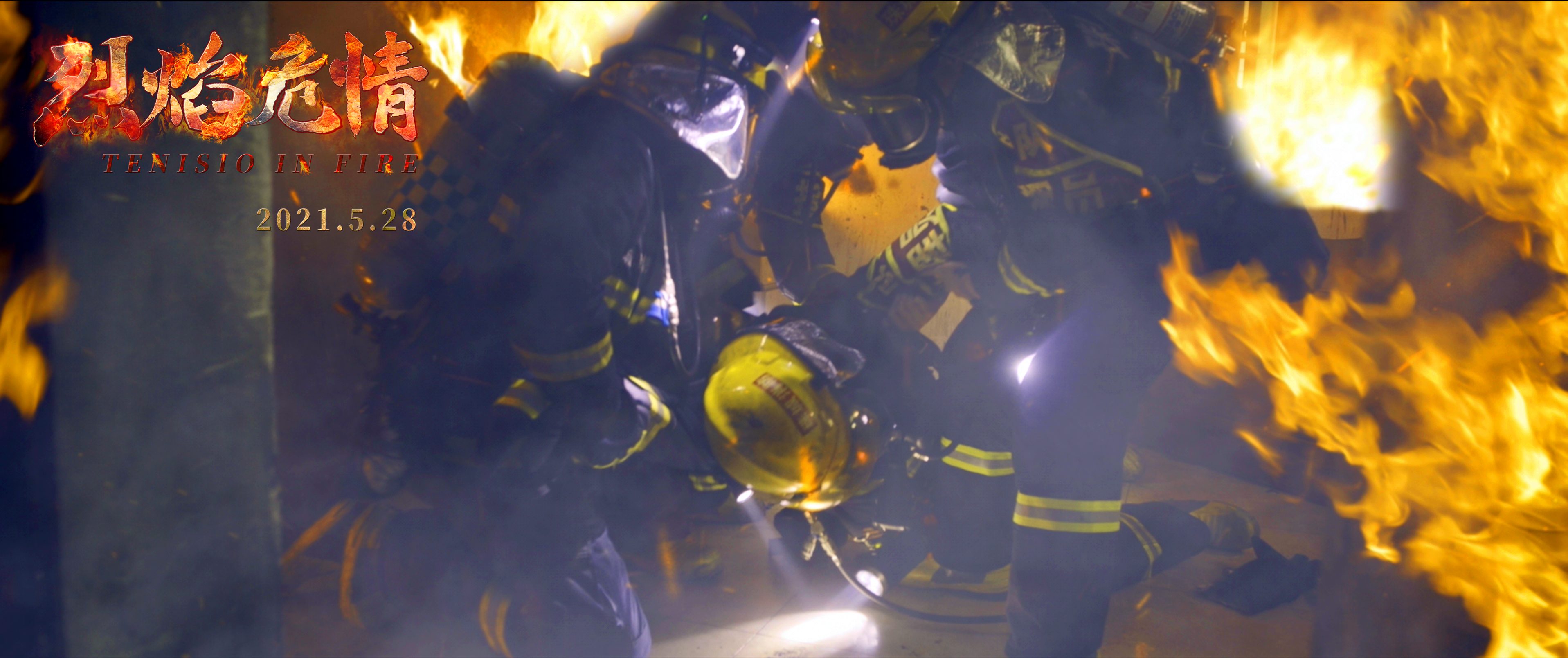 烈焰危情剧照的剧照