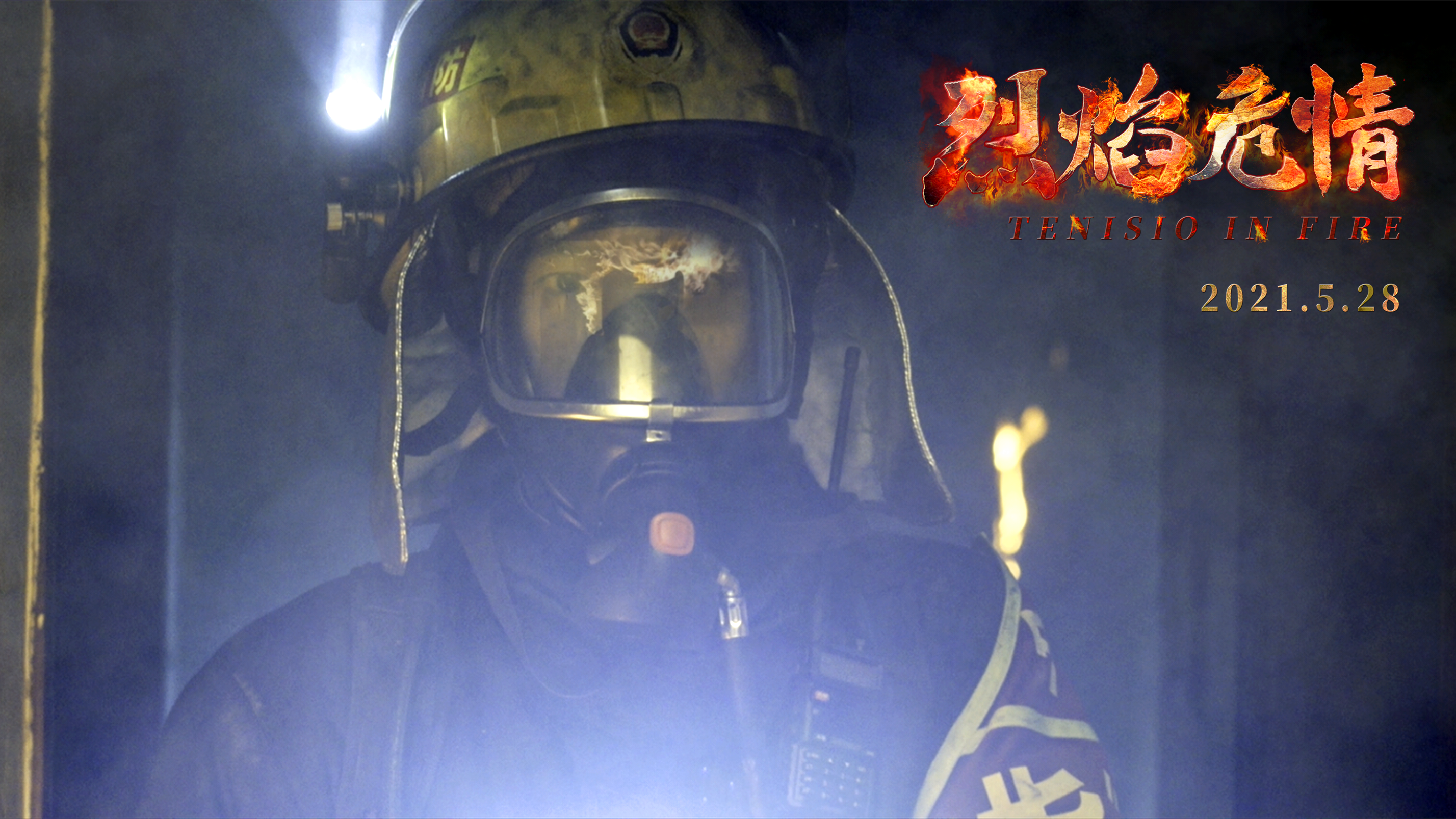 烈焰危情剧照的剧照