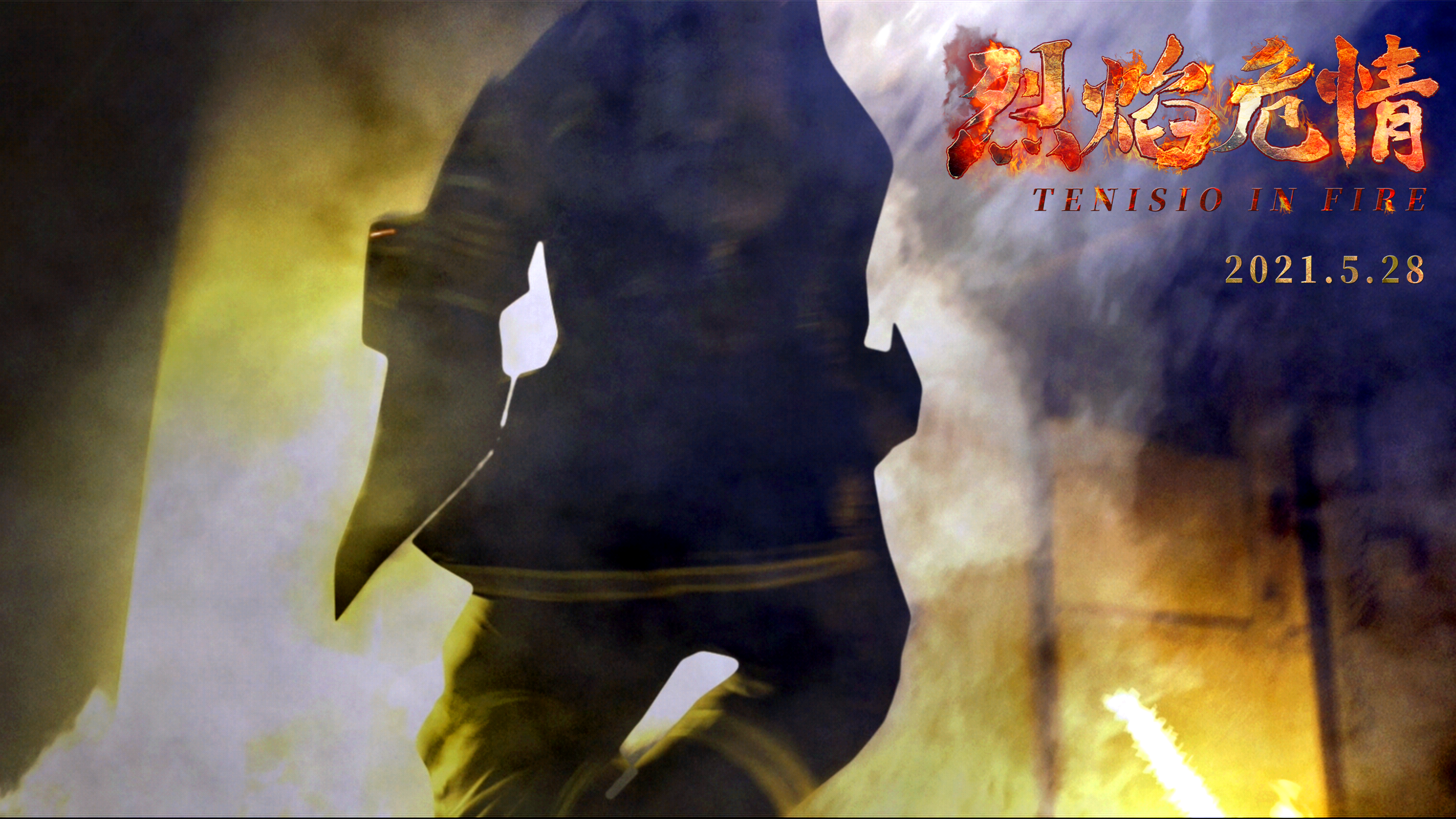 烈焰危情剧照的剧照