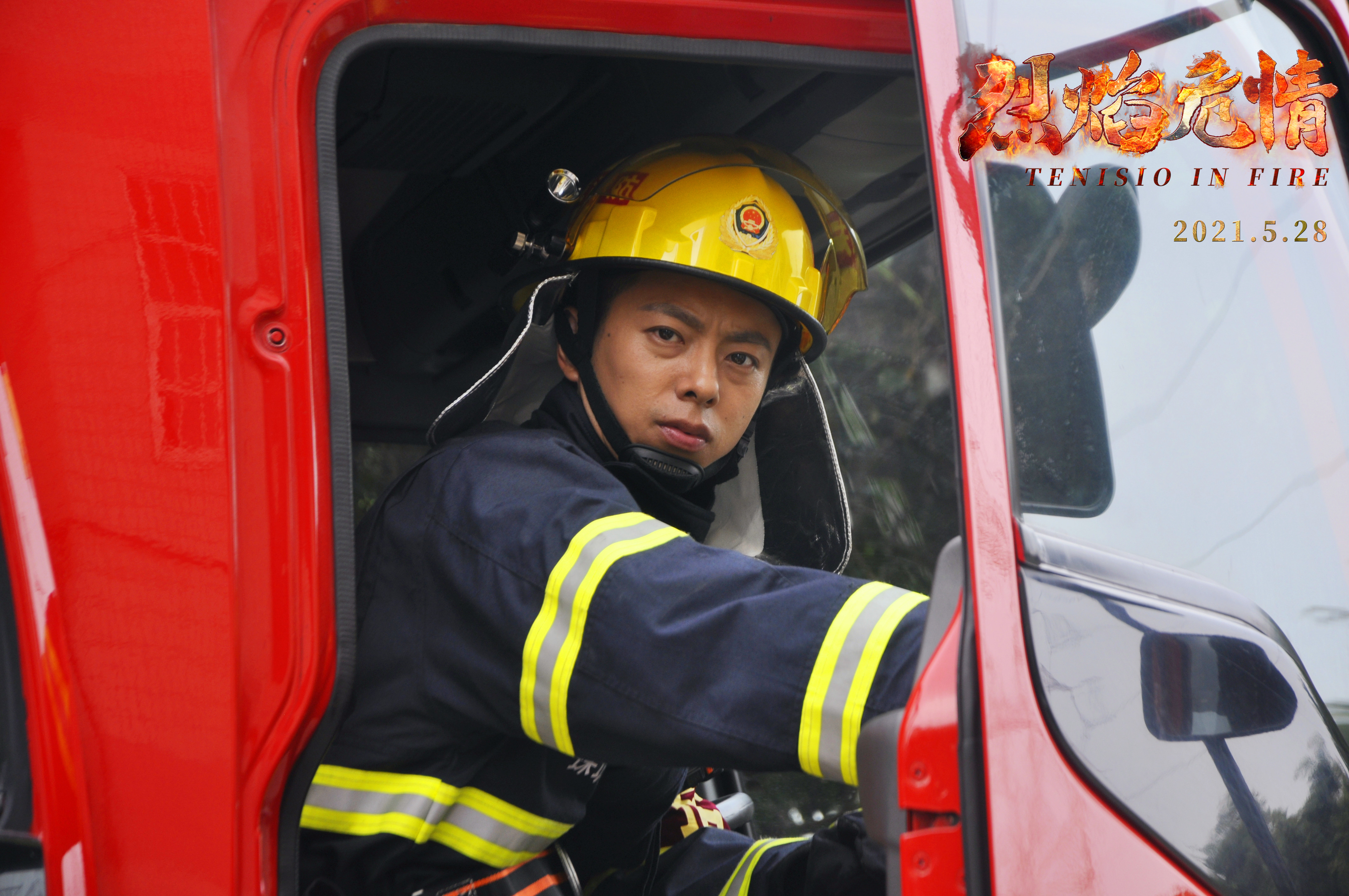 烈焰危情剧照的剧照