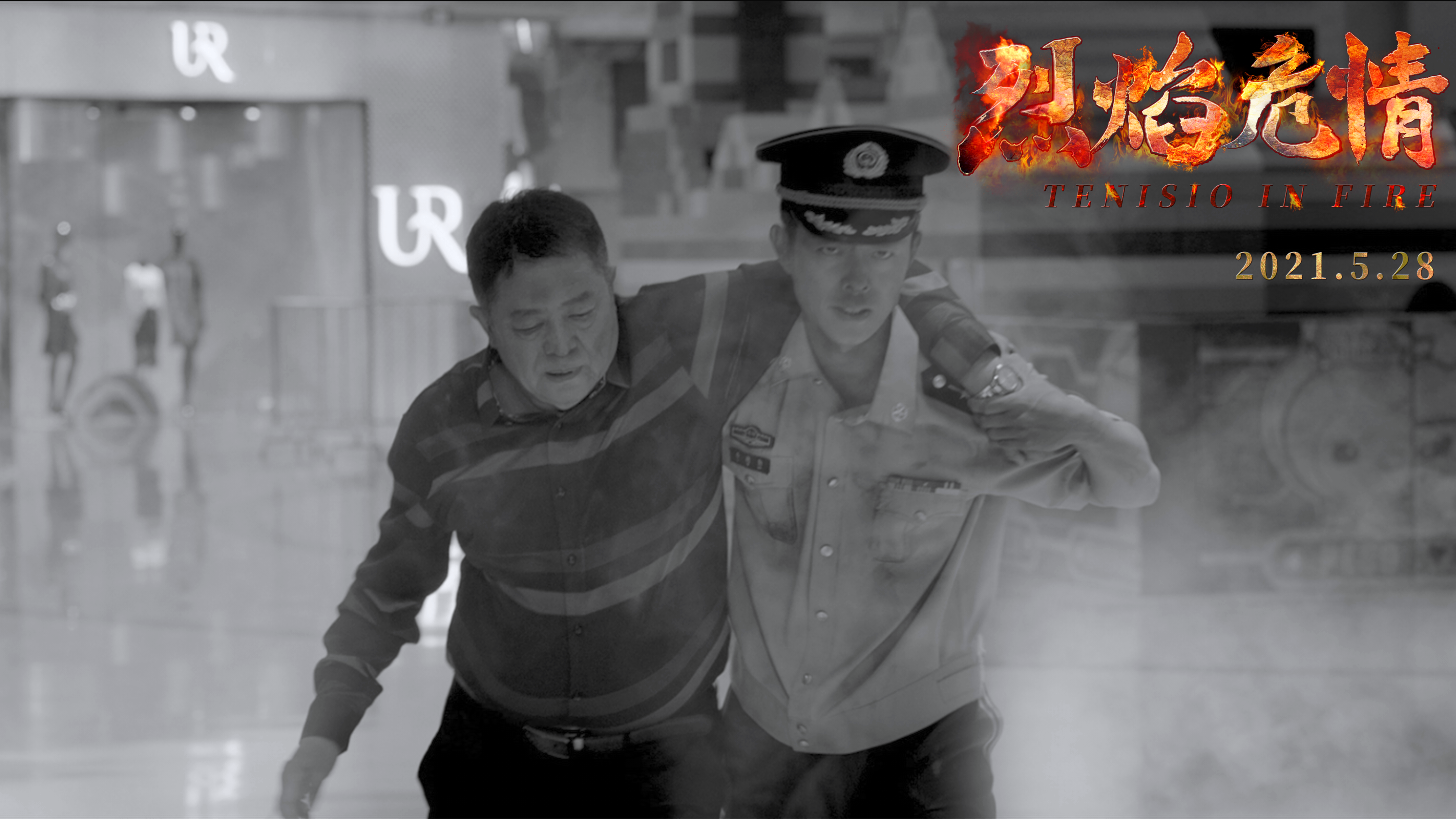 烈焰危情剧照的剧照