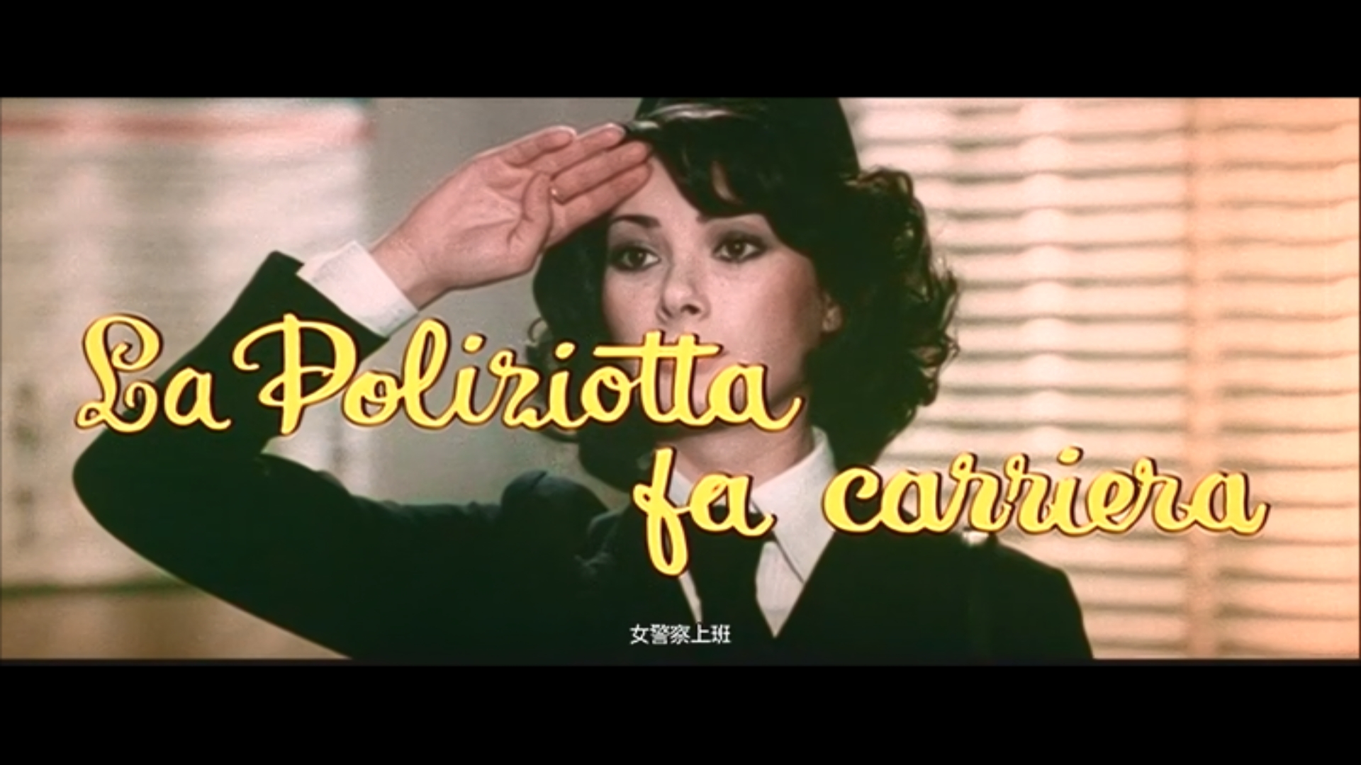 女警事业剧照的剧照