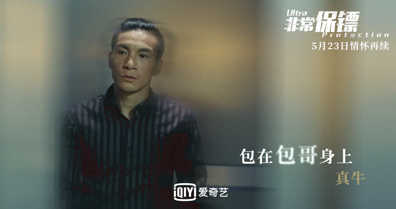 非常保镖剧照的剧照