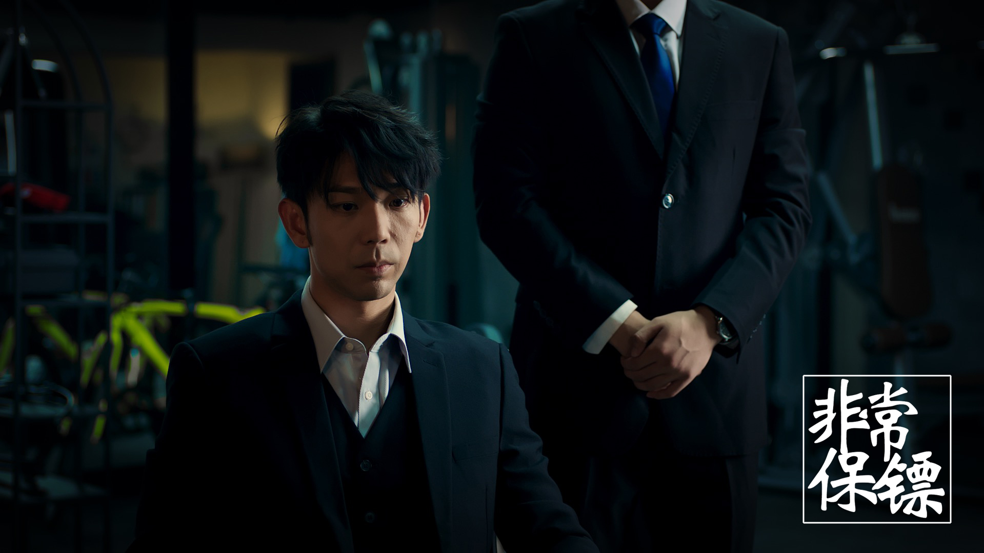 非常保镖剧照的剧照