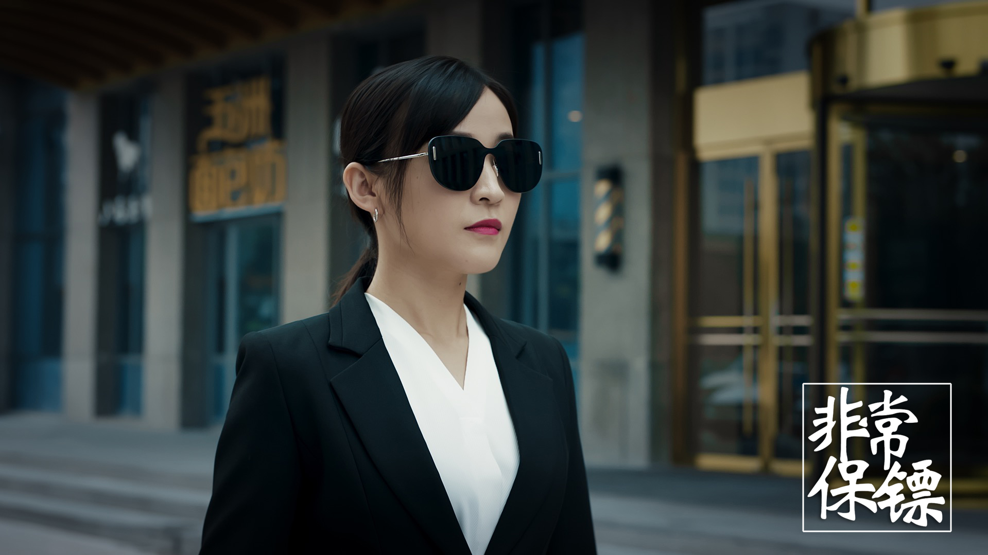 非常保镖剧照的剧照