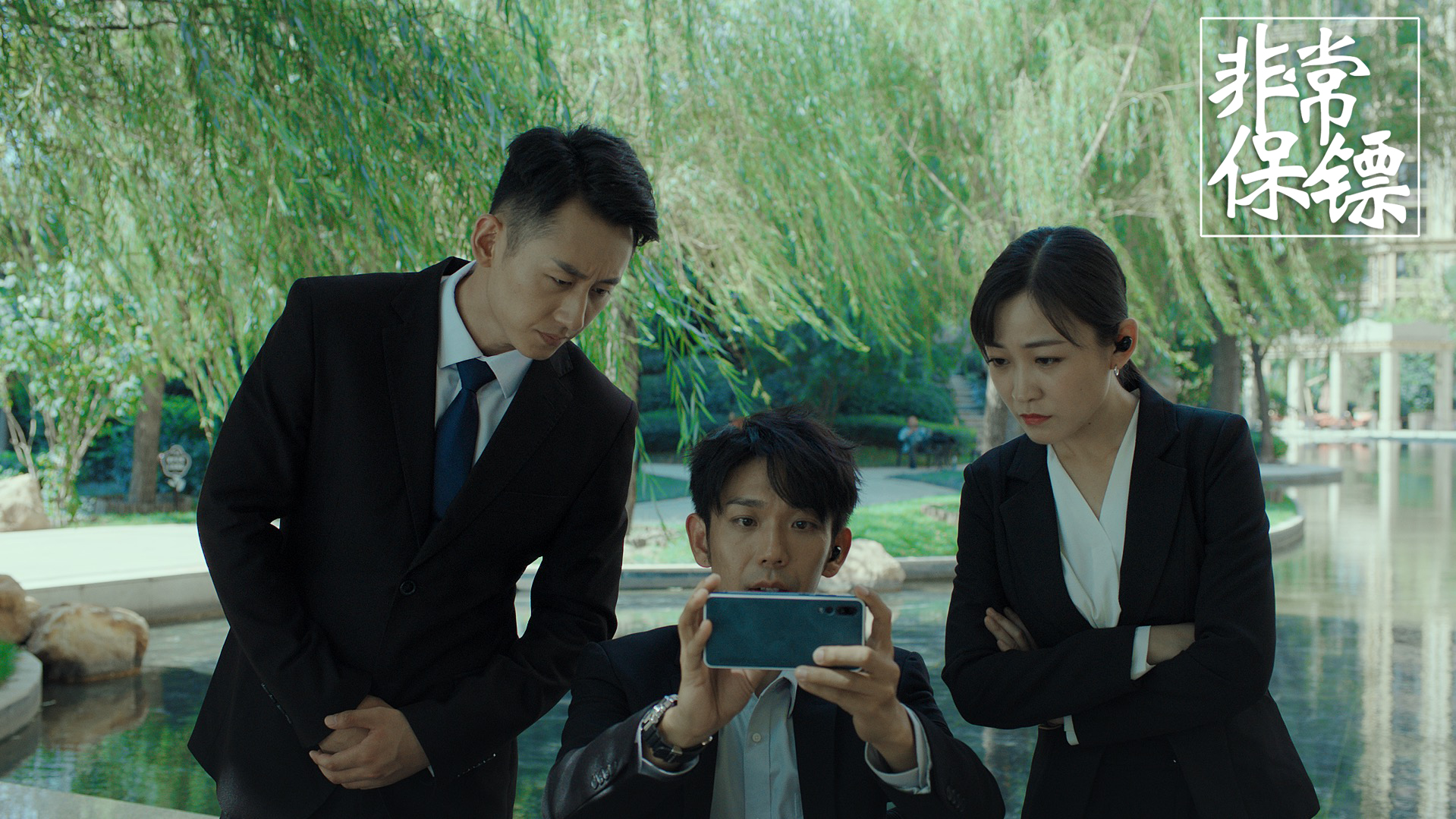 非常保镖剧照的剧照