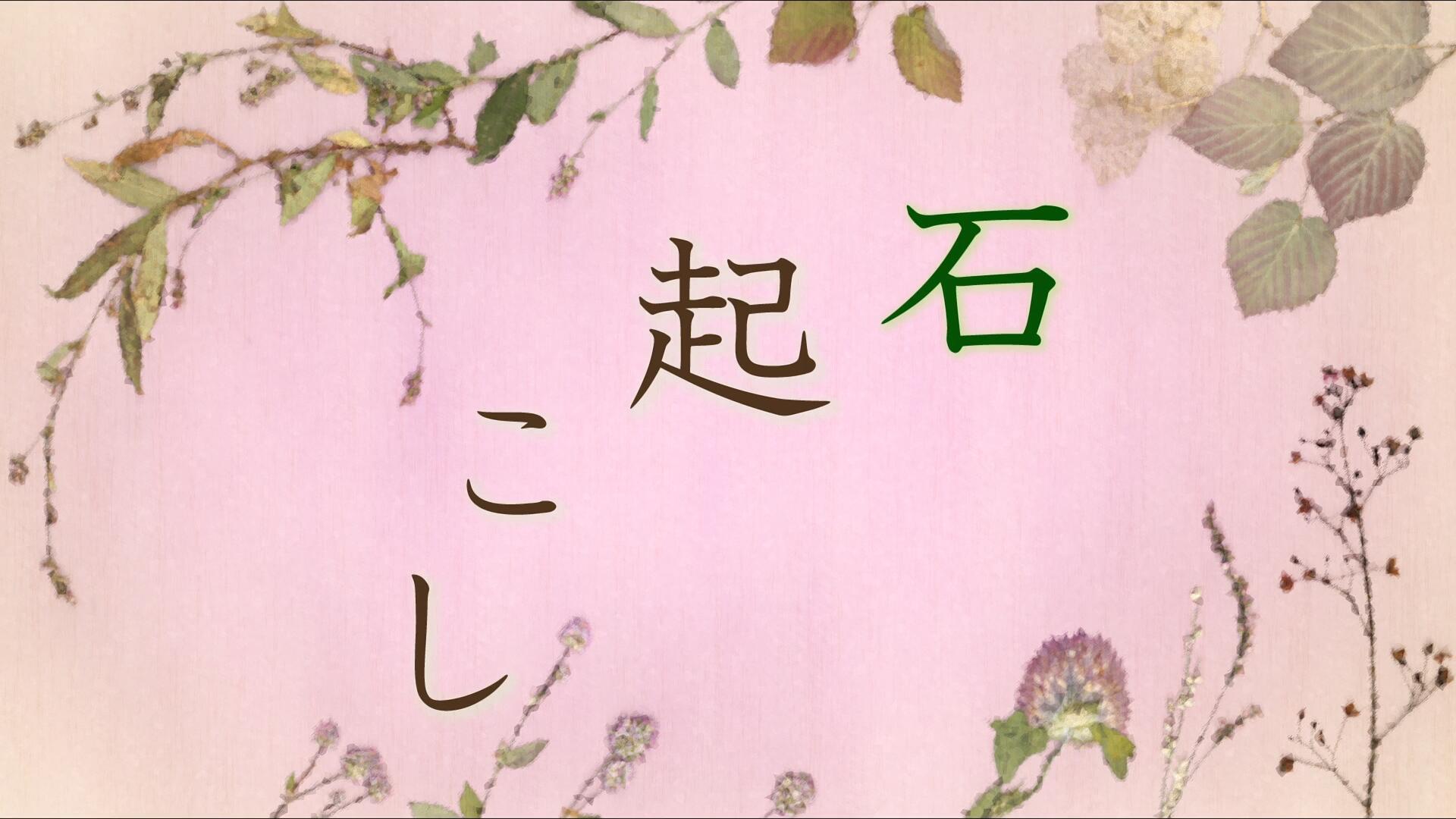 夏目友人帐：石起和可疑来访者剧照的剧照