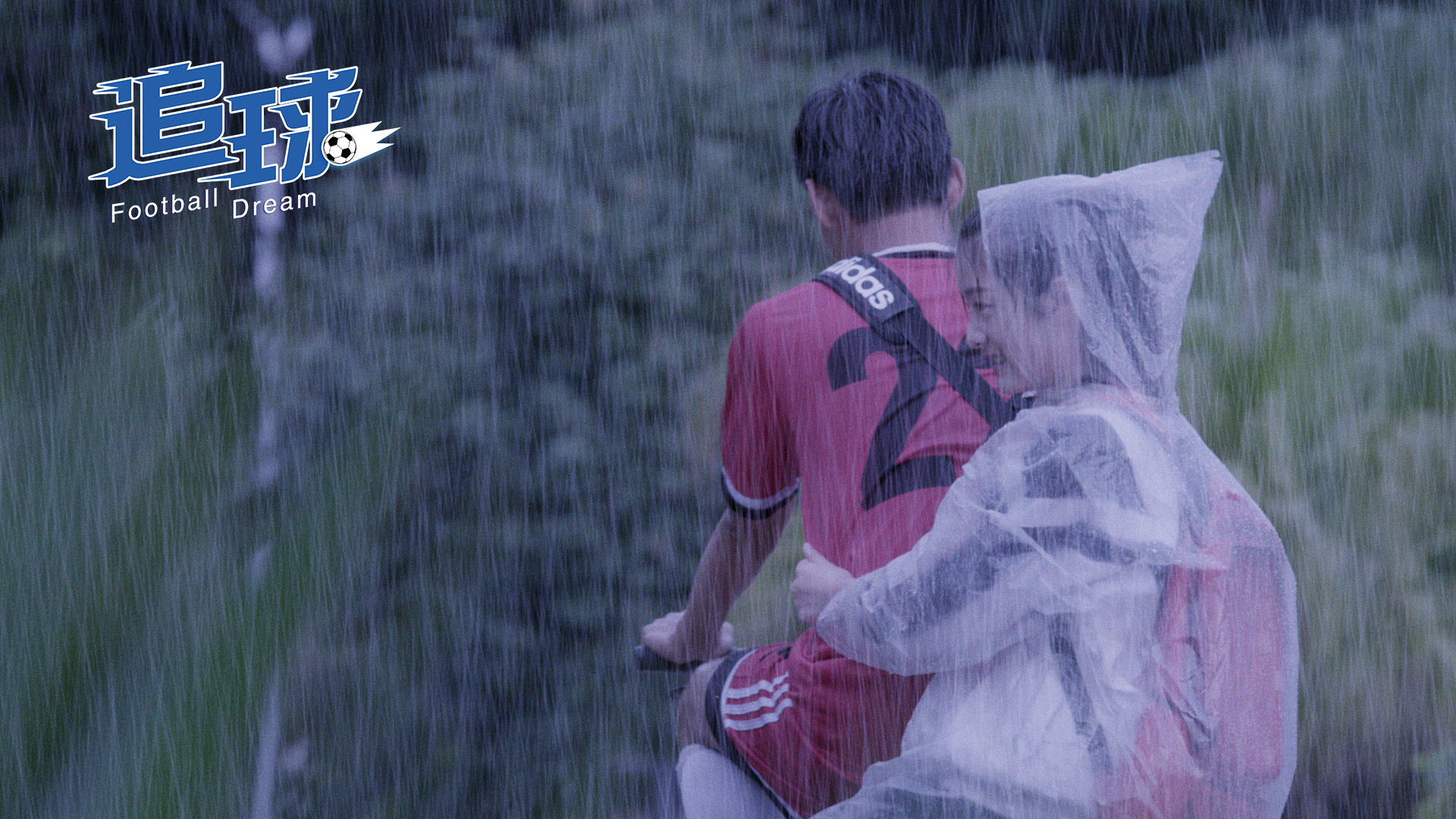 追球剧照的剧照