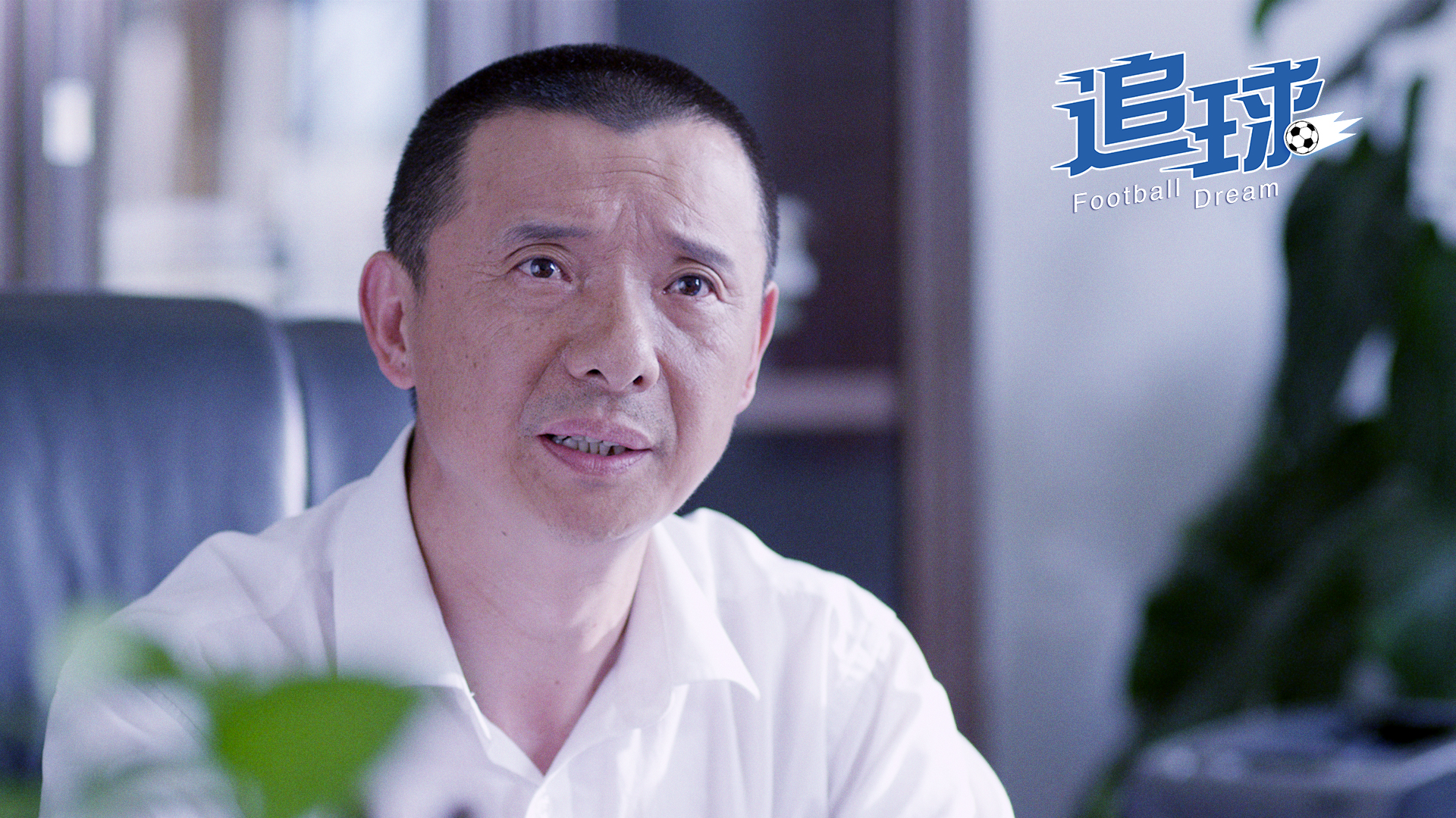 追球剧照的剧照