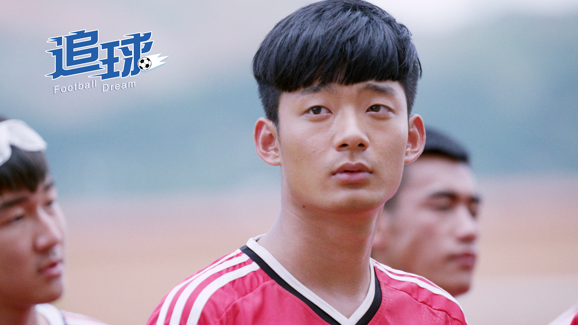 追球剧照的剧照