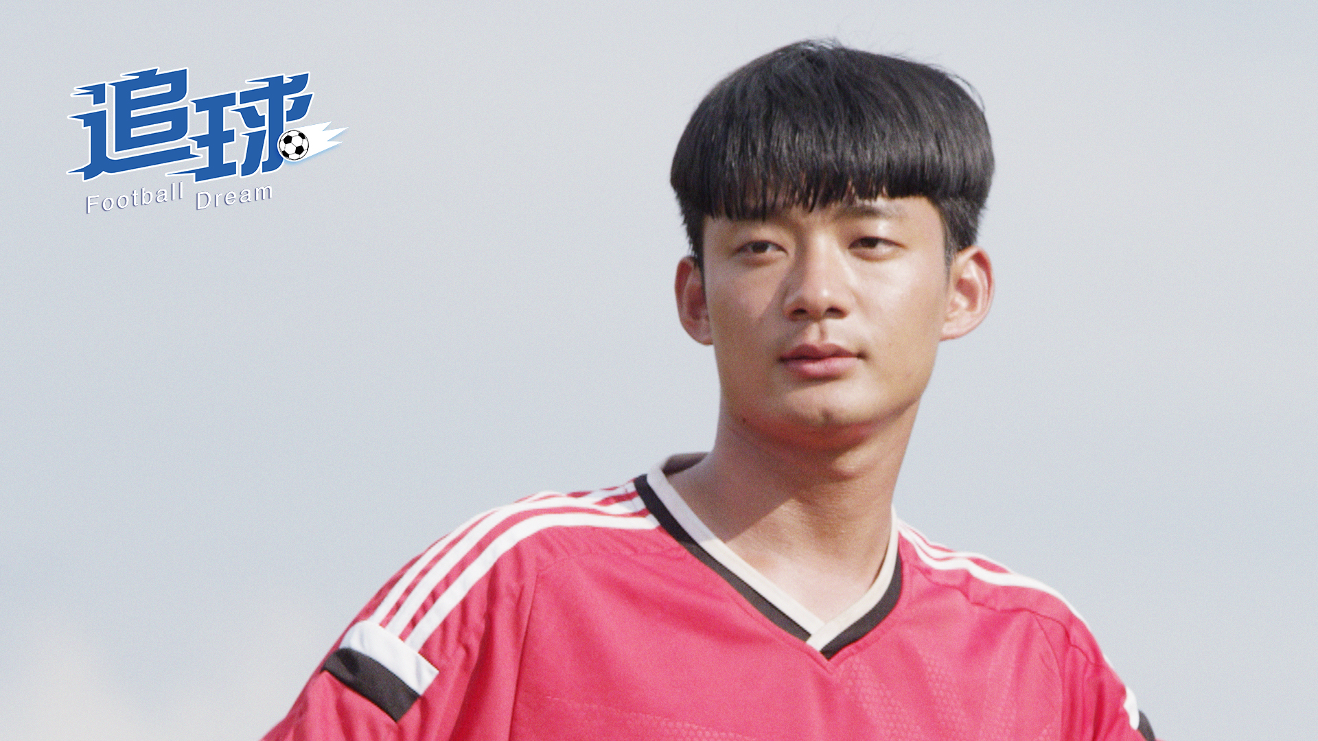 追球剧照的剧照