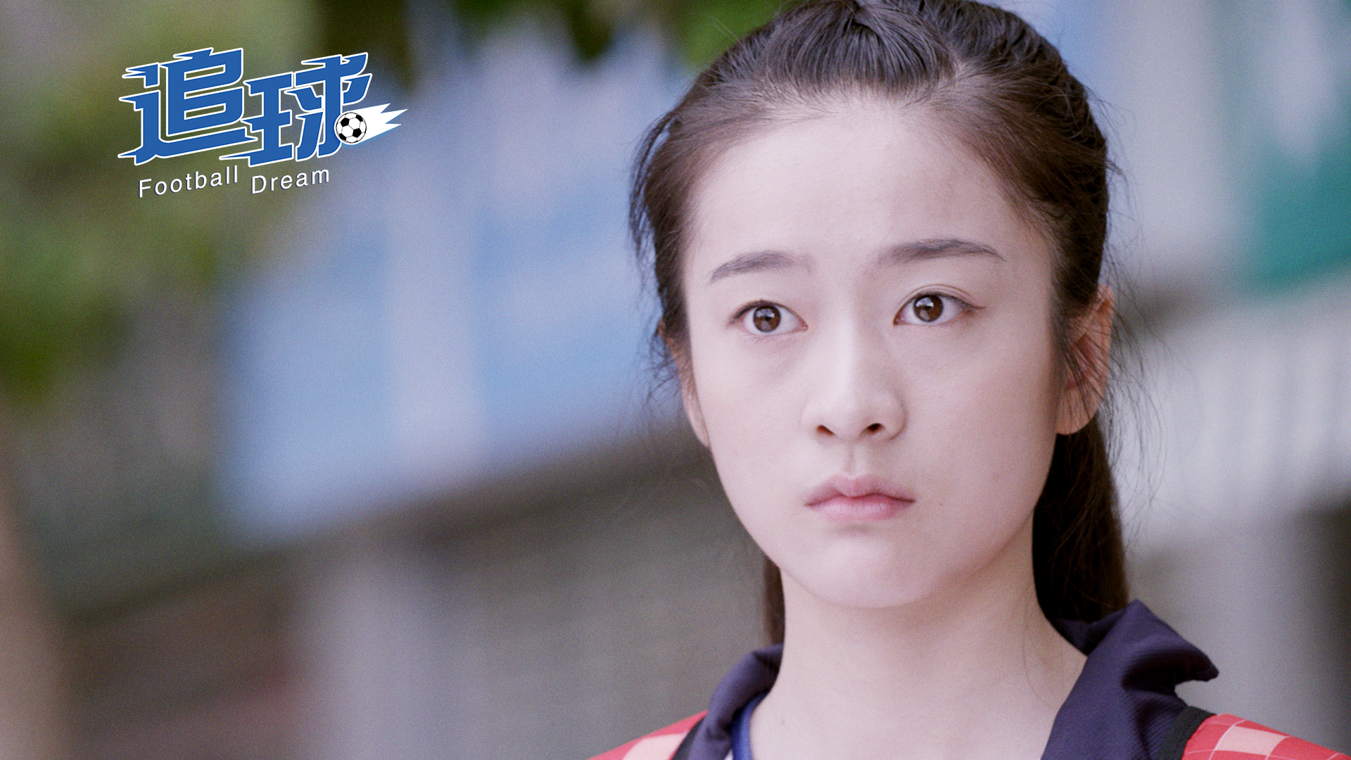 追球剧照的剧照