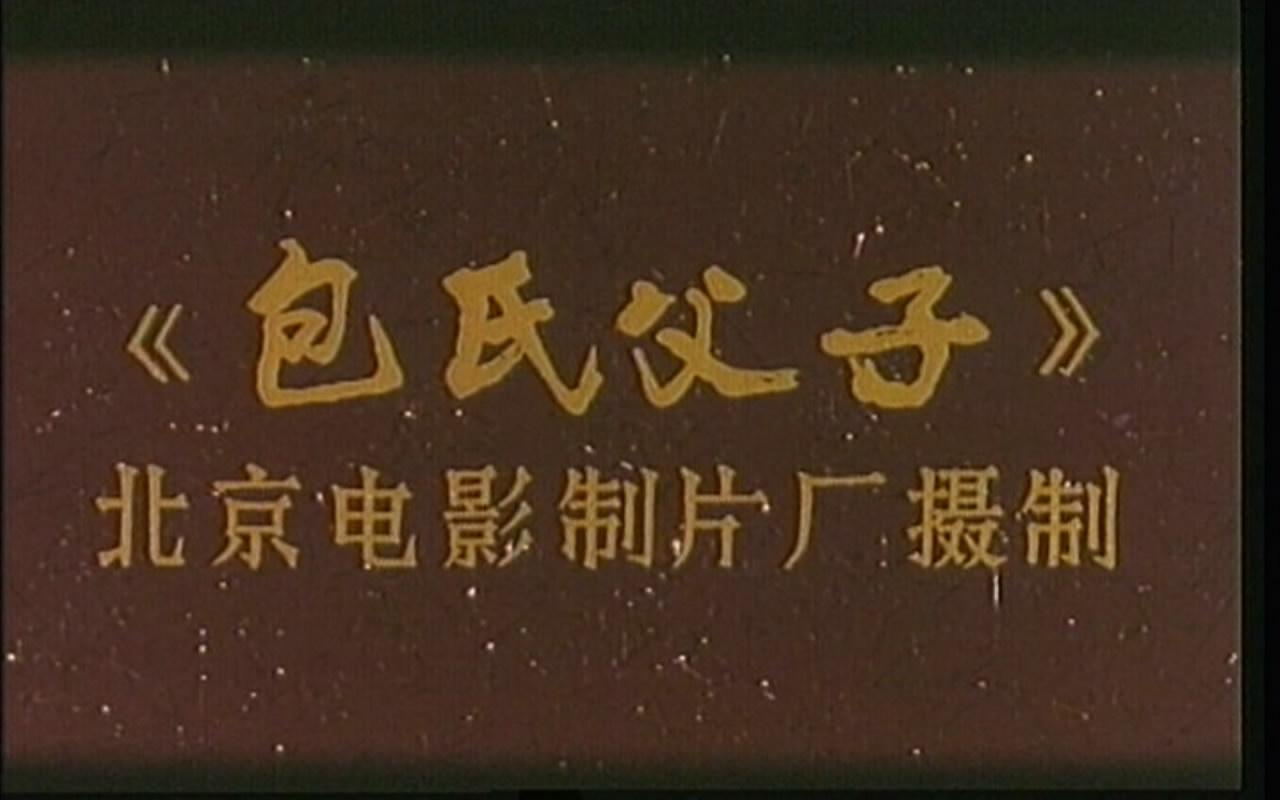 包氏父子剧照的剧照