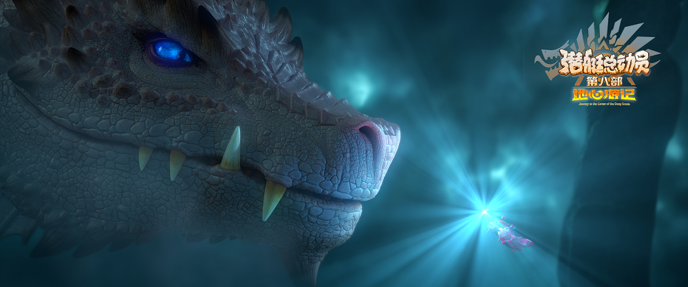 潜艇总动员8：地心游记剧照的剧照