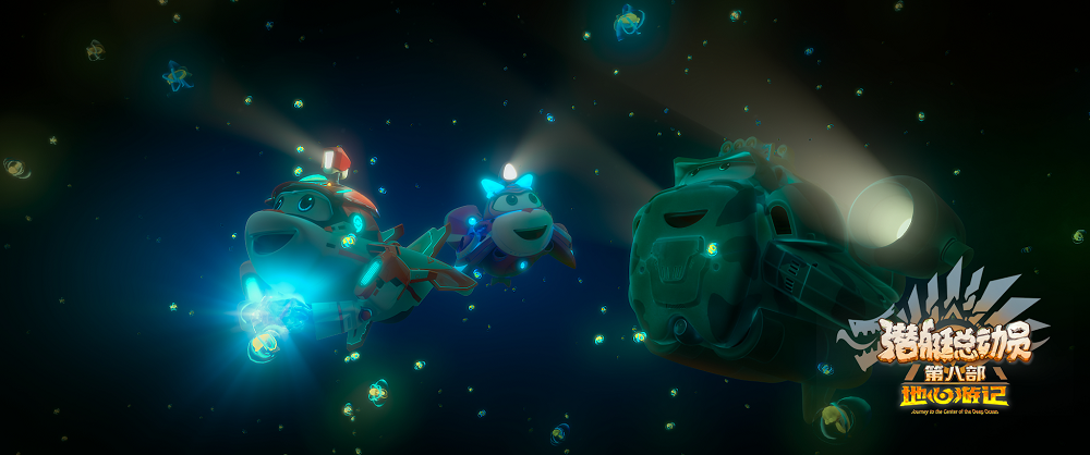 潜艇总动员8：地心游记剧照的剧照