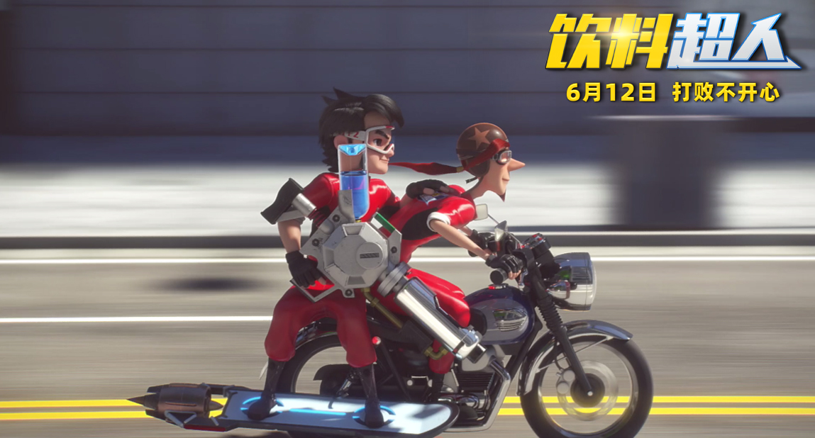 饮料超人剧照的剧照