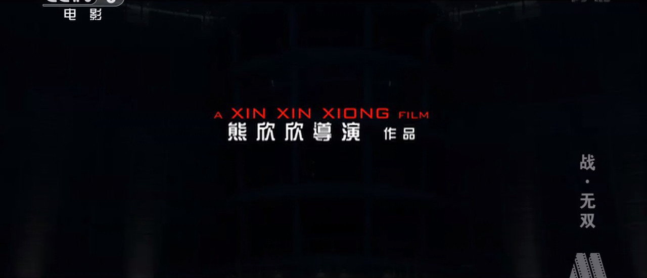 战·无双剧照的剧照