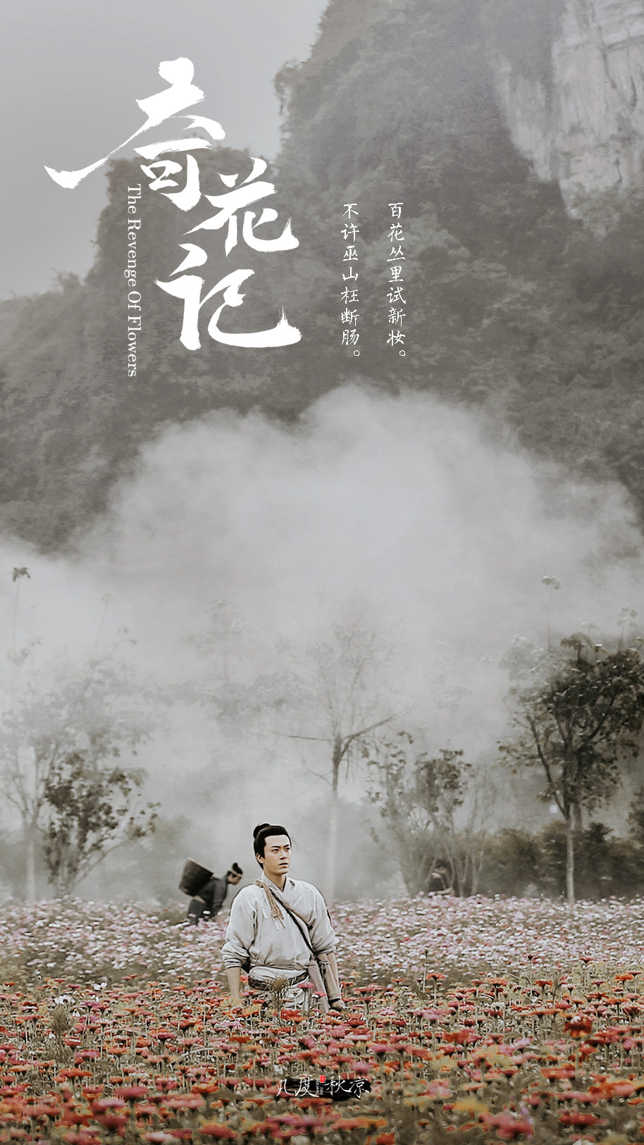 奇花记剧照的剧照