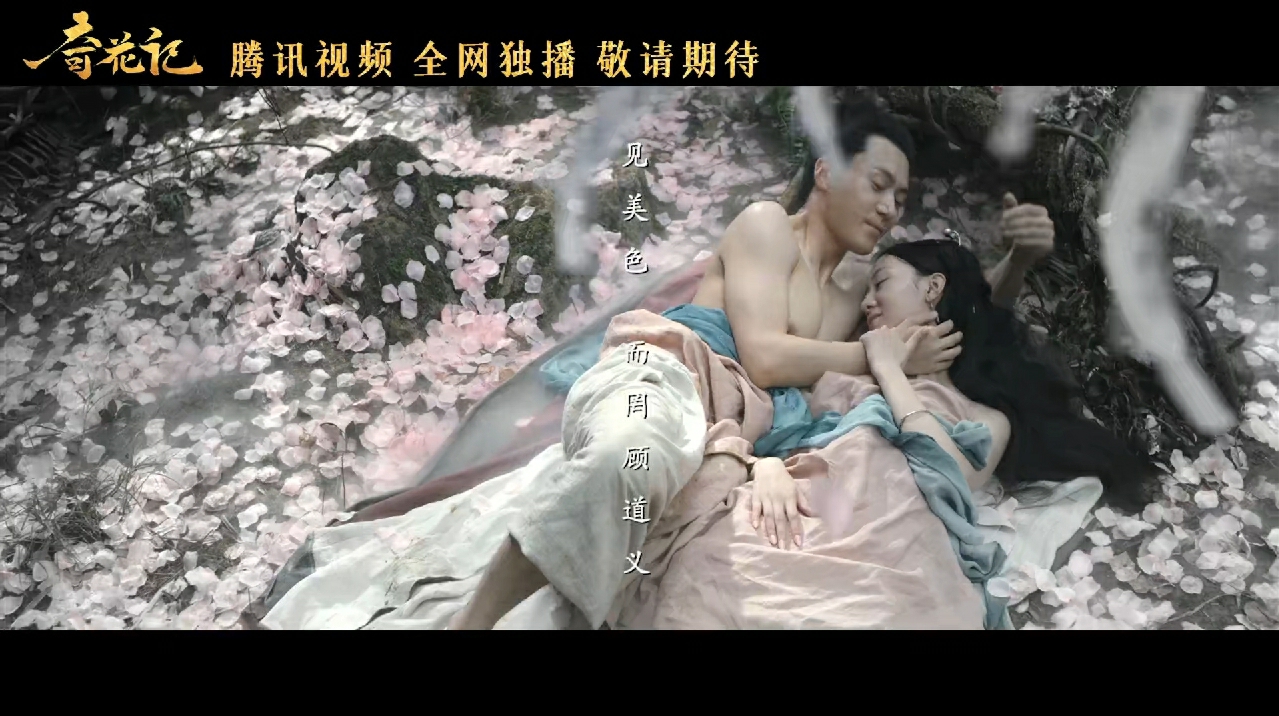 奇花记剧照的剧照