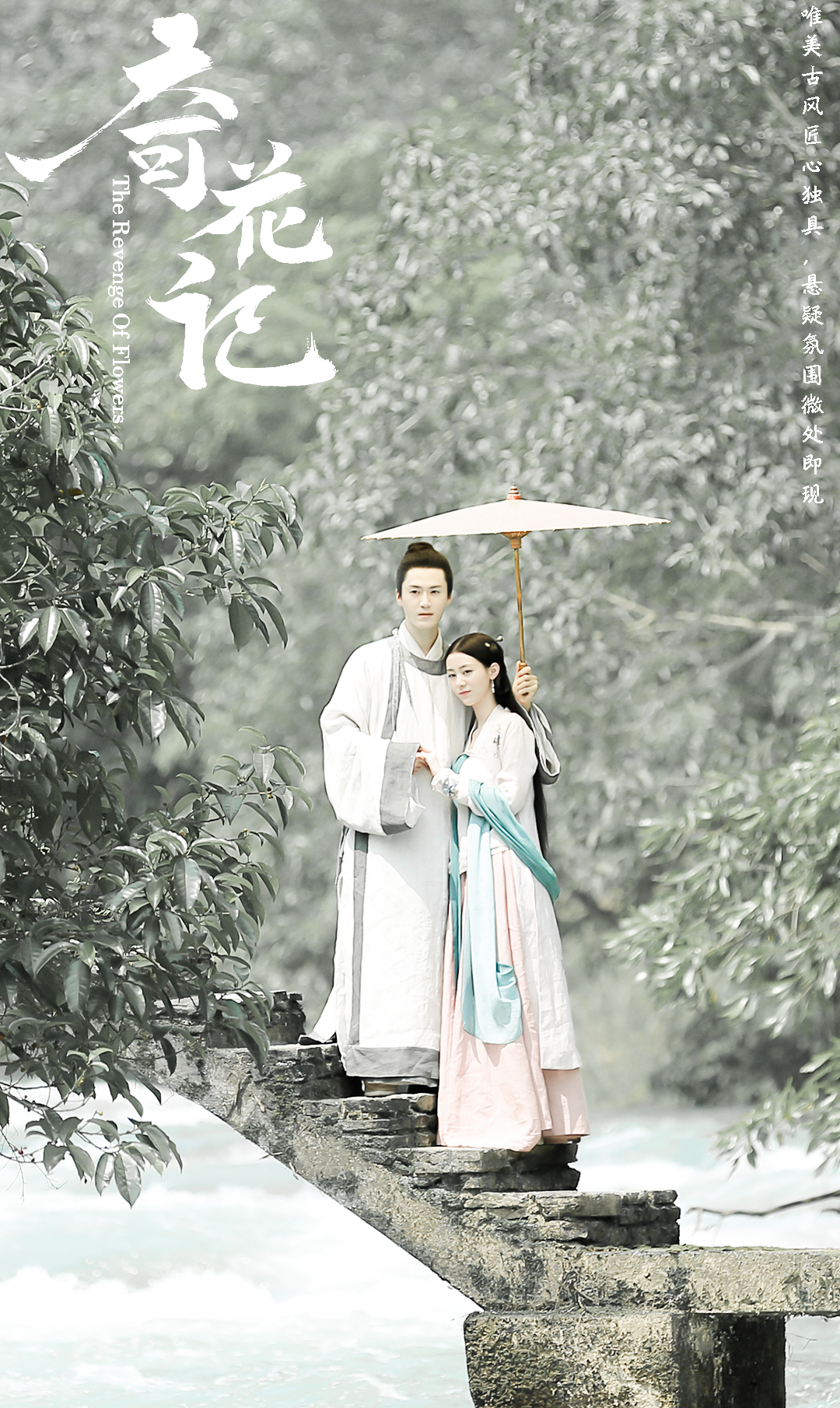 奇花记剧照的剧照