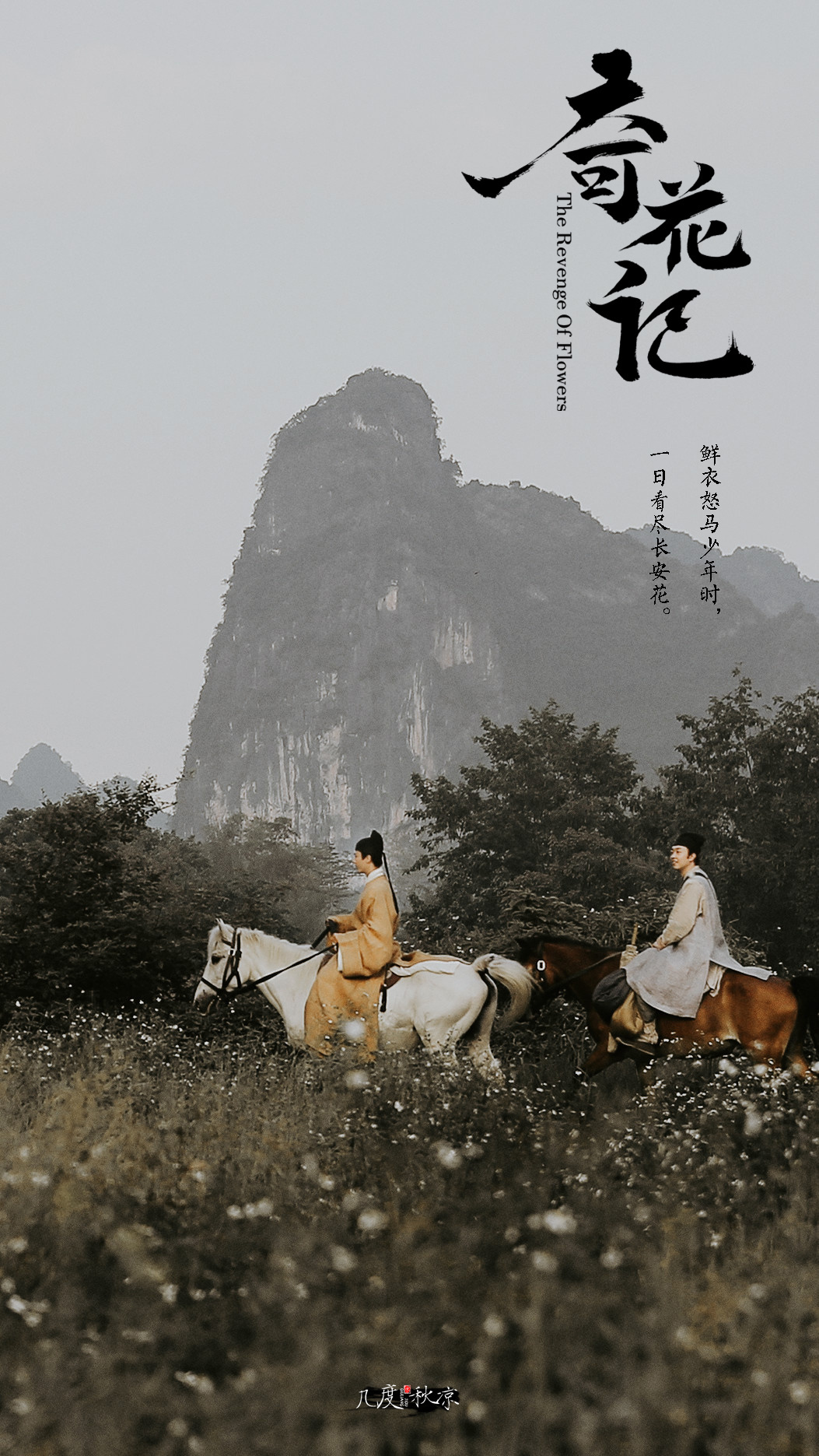 奇花记剧照的剧照