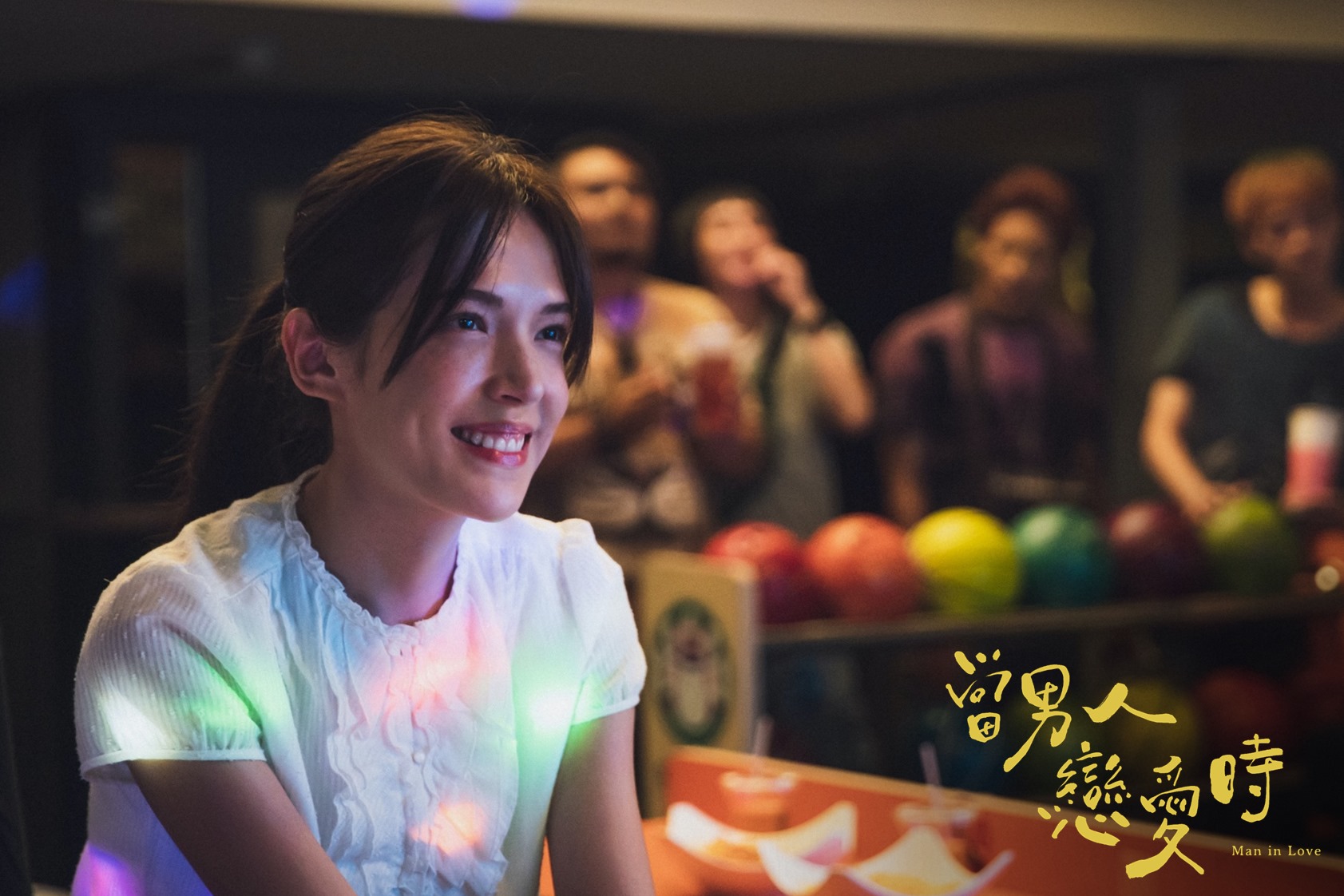 当男人恋爱时剧照的剧照