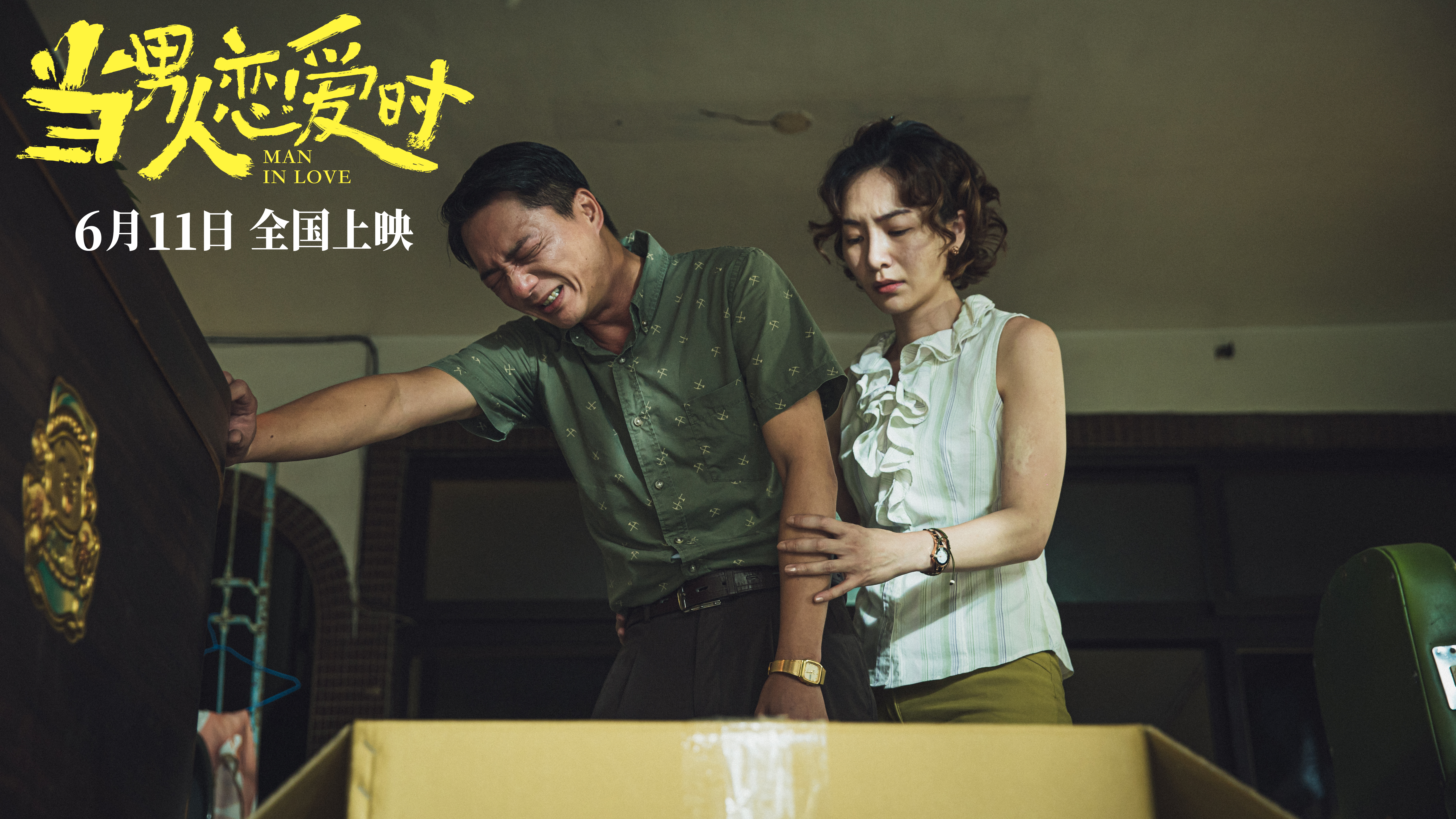 当男人恋爱时剧照的剧照