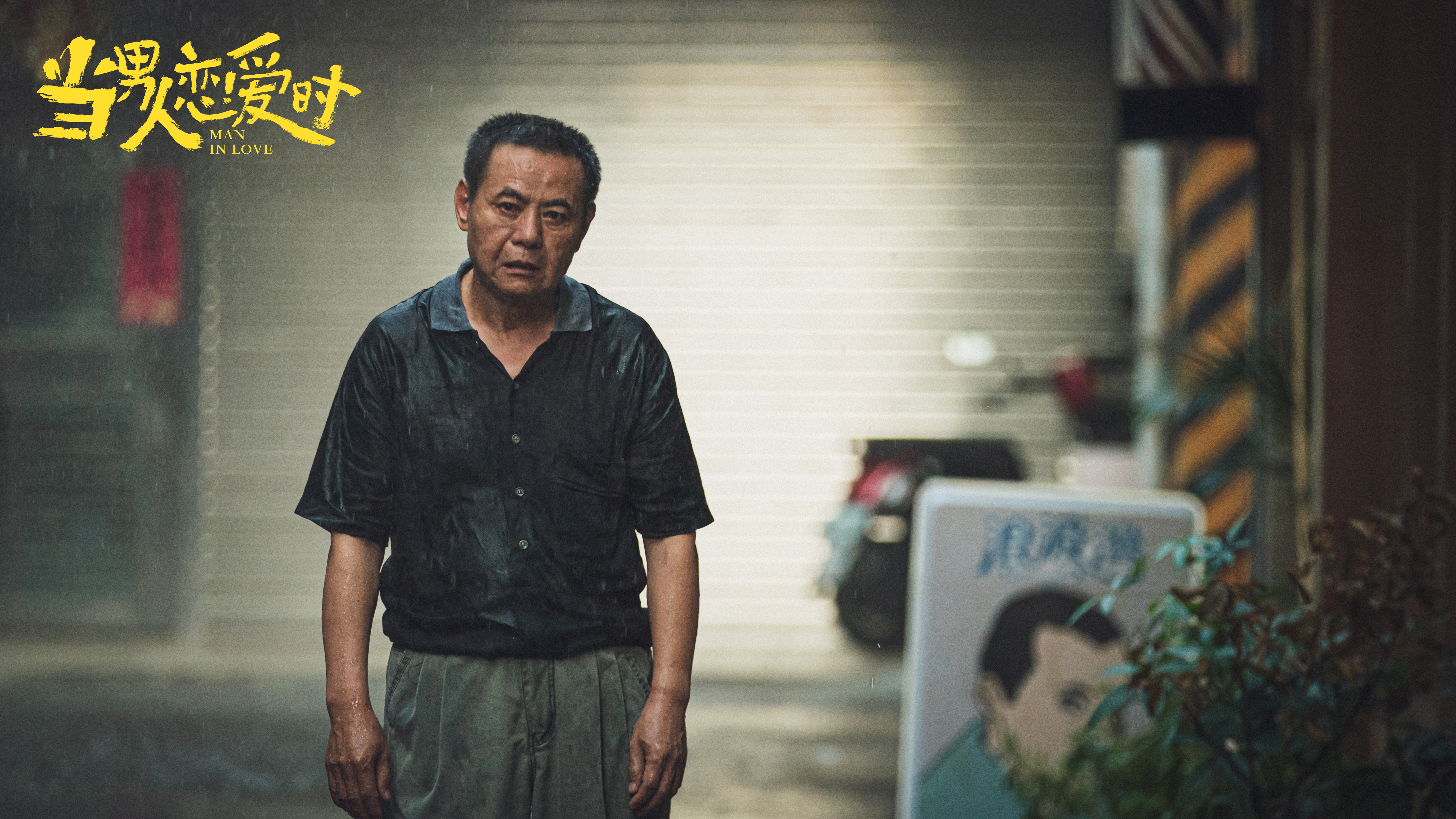 当男人恋爱时剧照的剧照