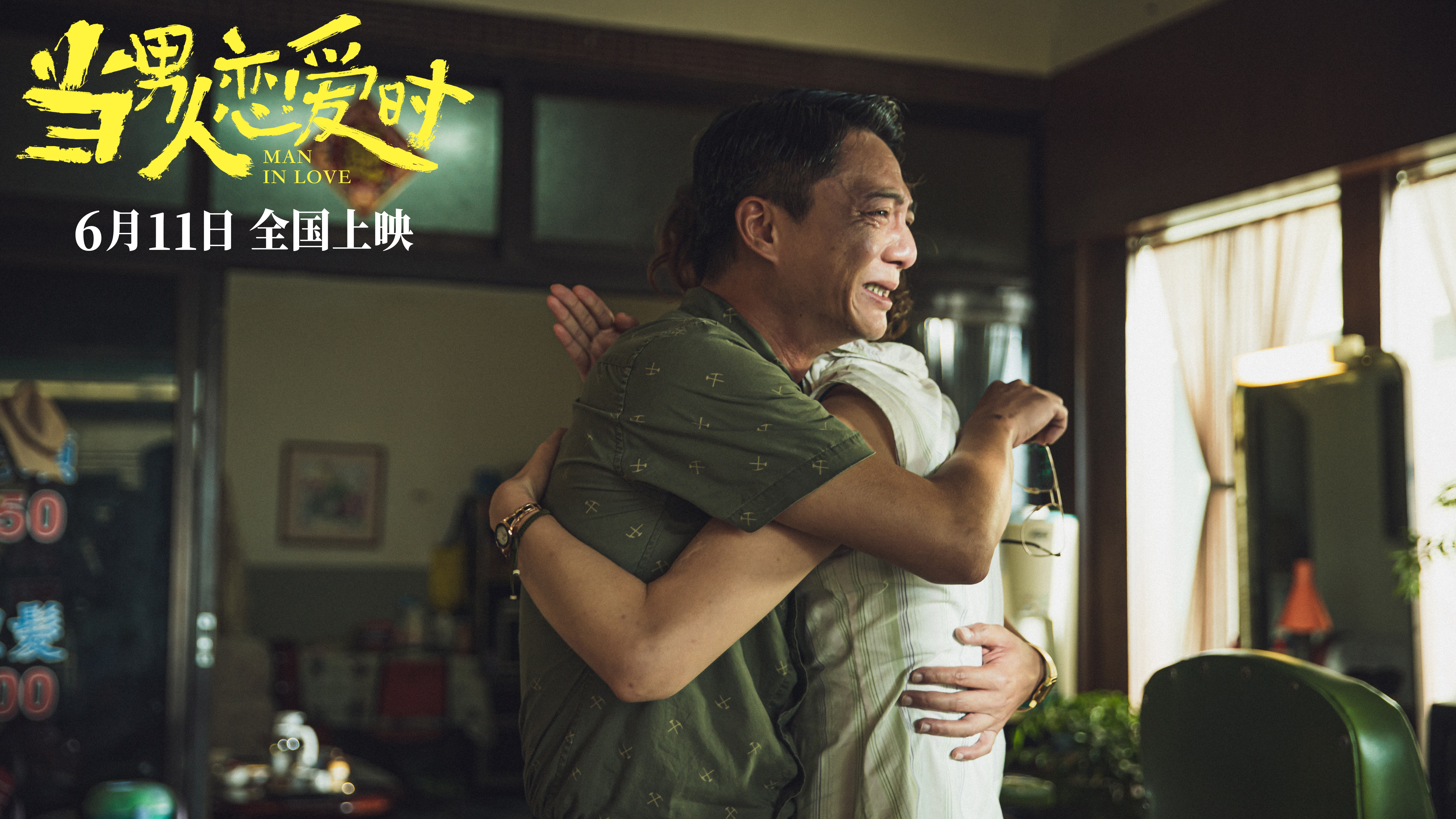 当男人恋爱时剧照的剧照