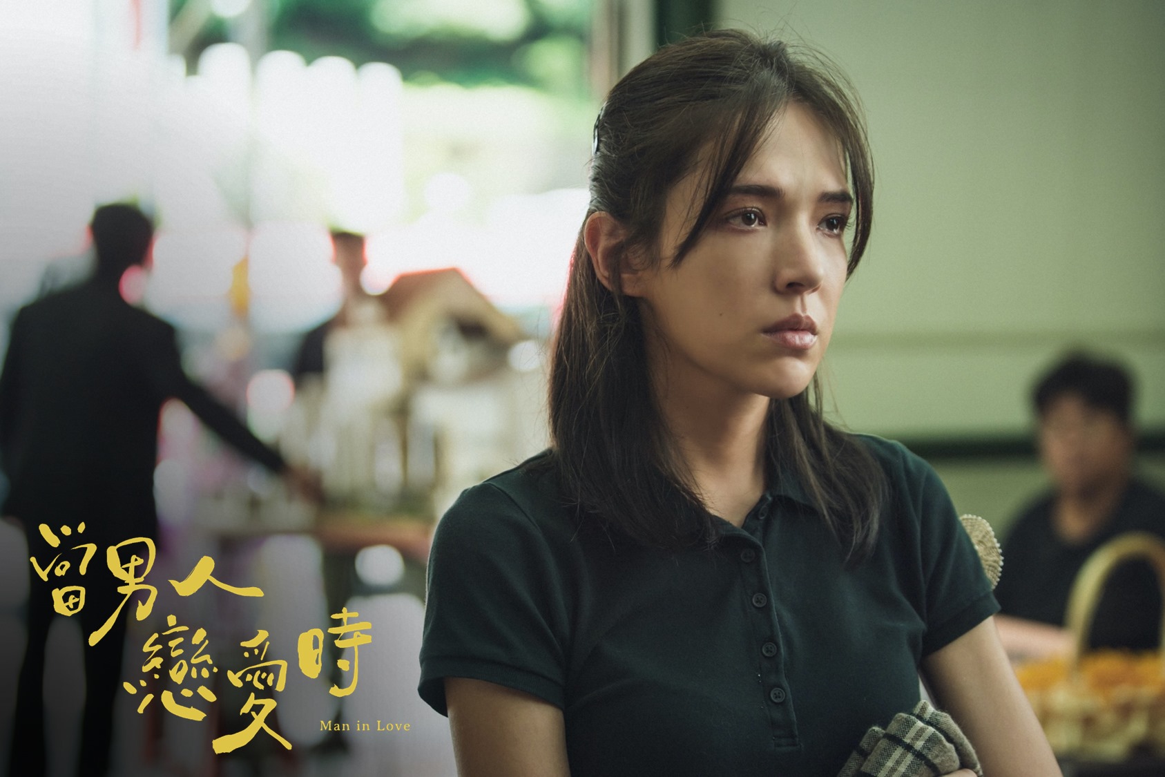 当男人恋爱时剧照的剧照