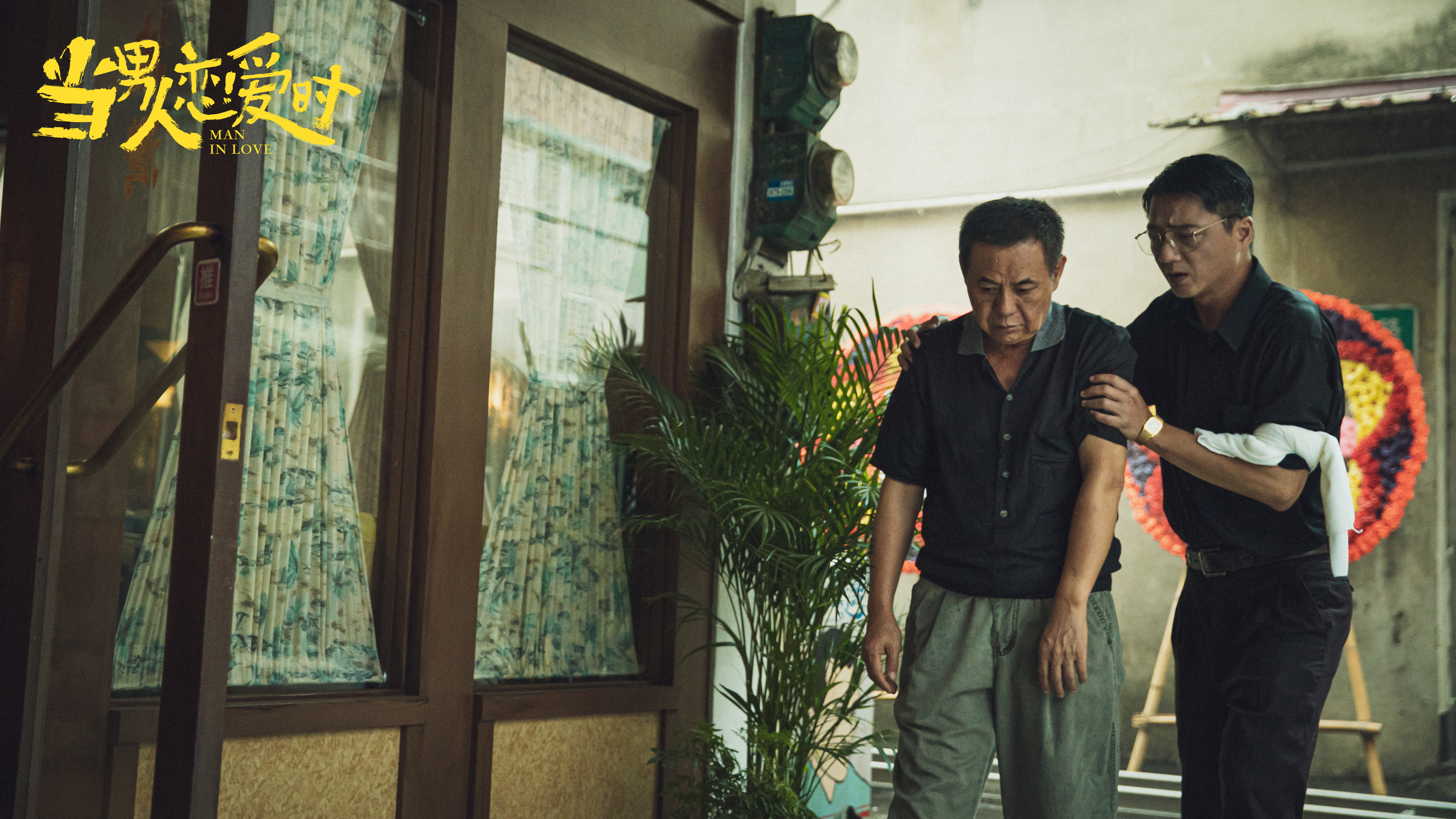 当男人恋爱时剧照的剧照