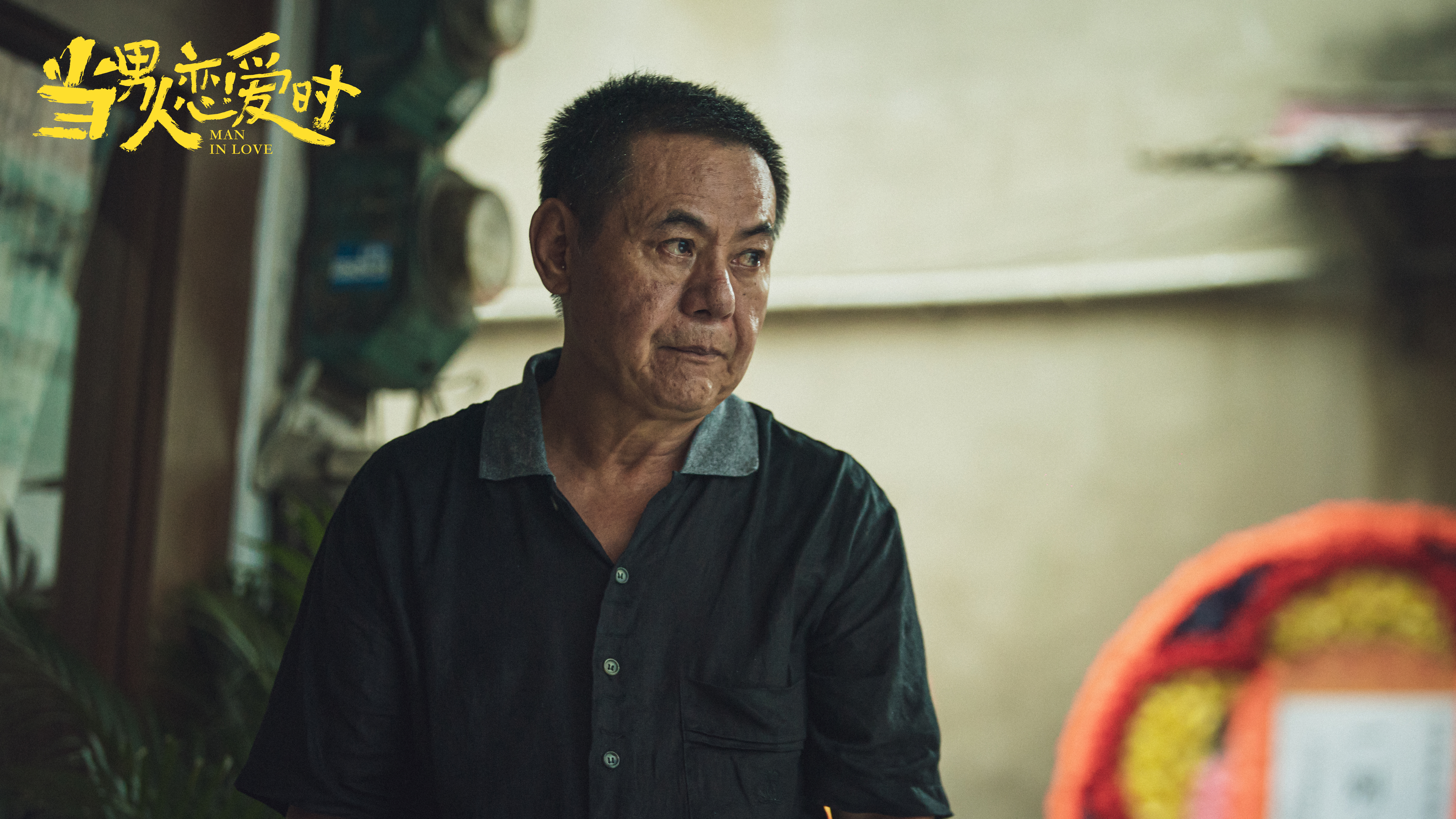 当男人恋爱时剧照的剧照