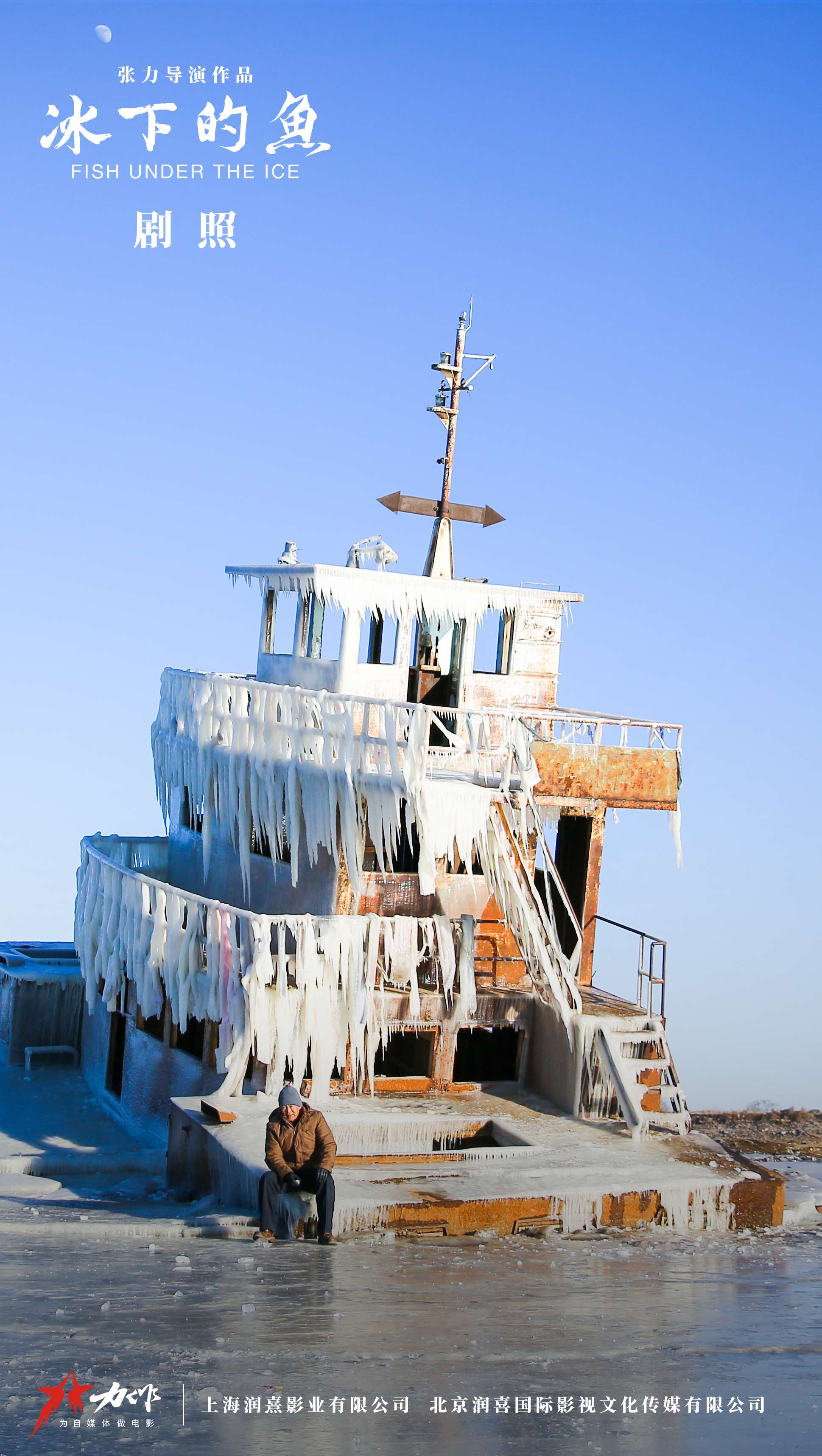 冰下的鱼剧照的剧照