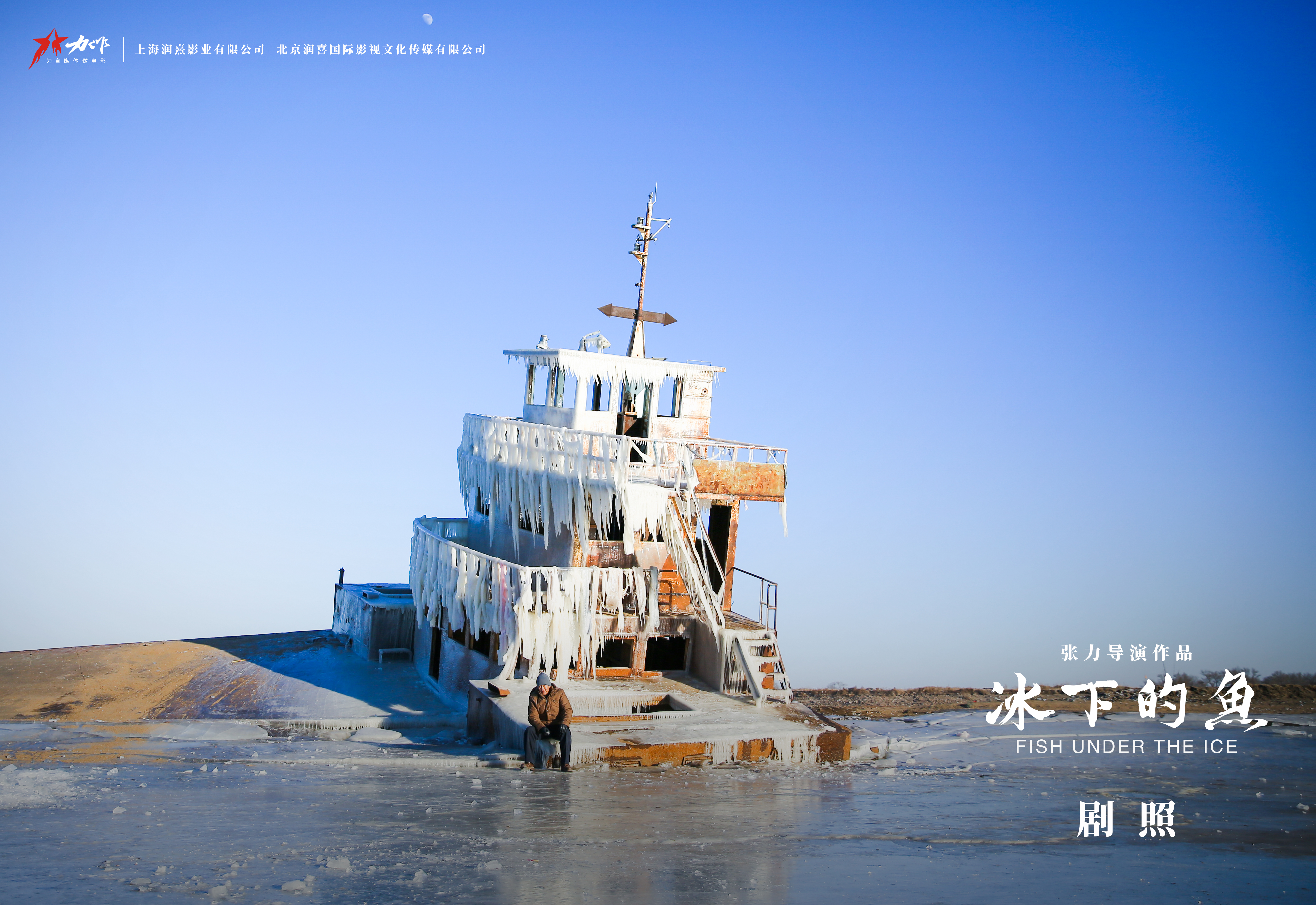 冰下的鱼剧照的剧照