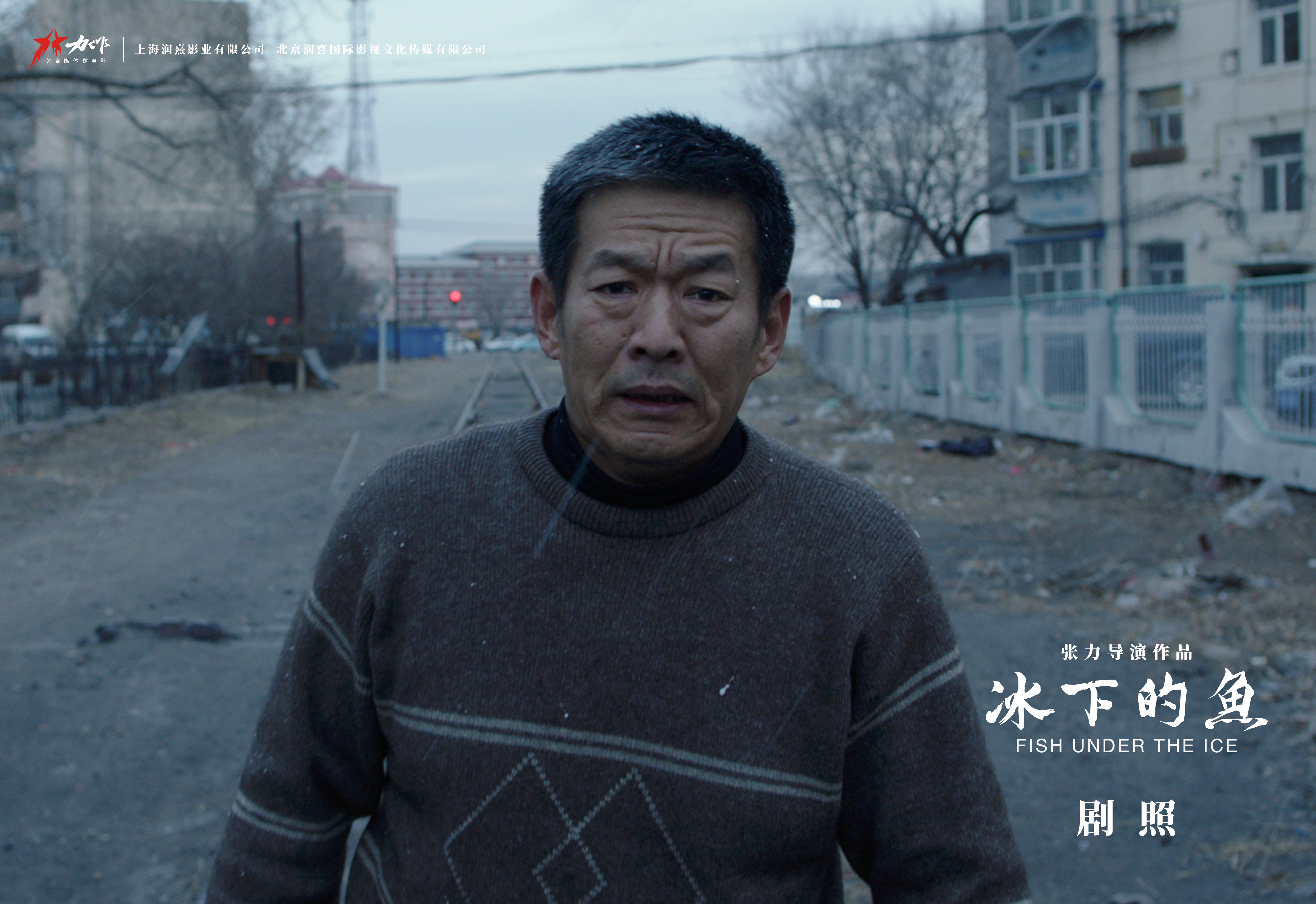 冰下的鱼剧照的剧照