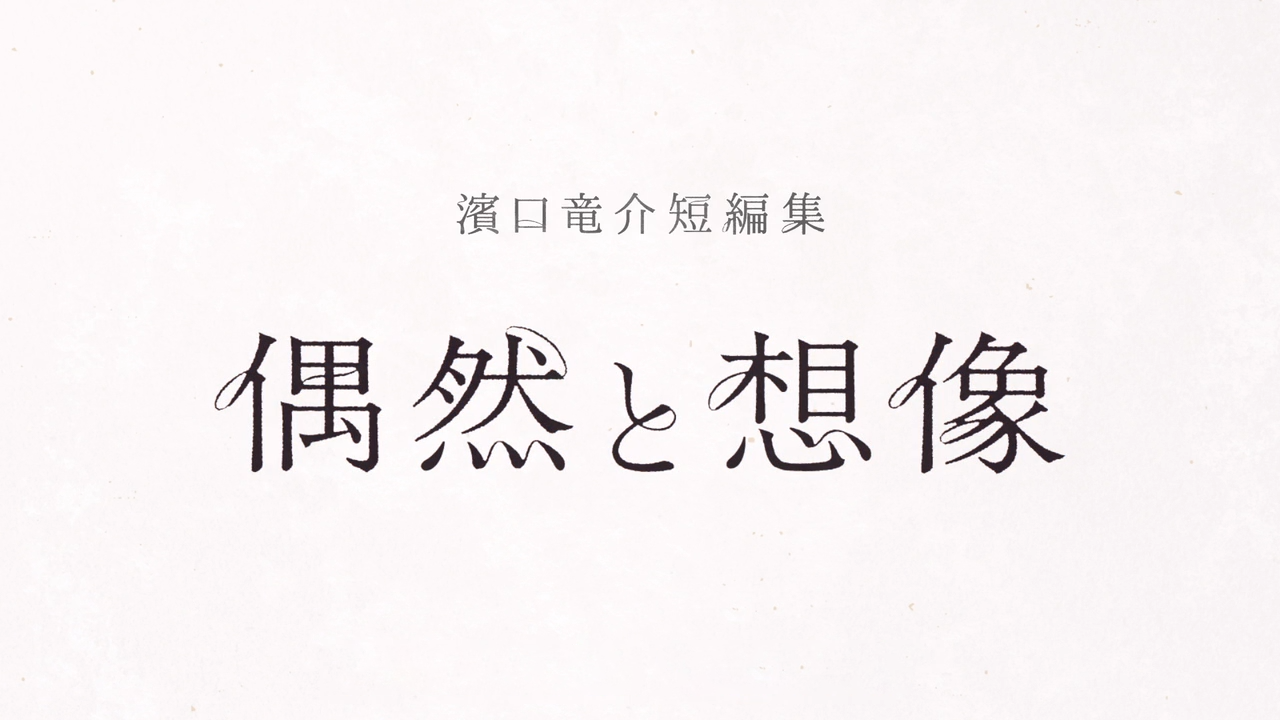 偶然与想象剧照的剧照