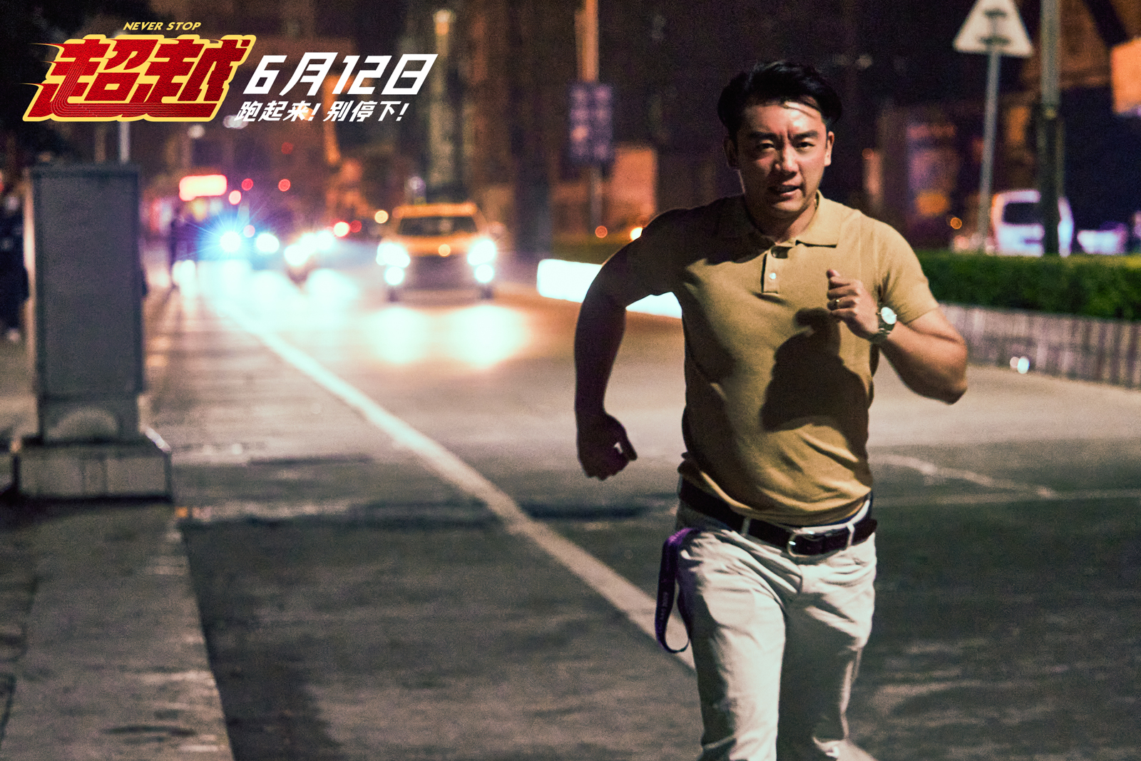 超越剧照的剧照