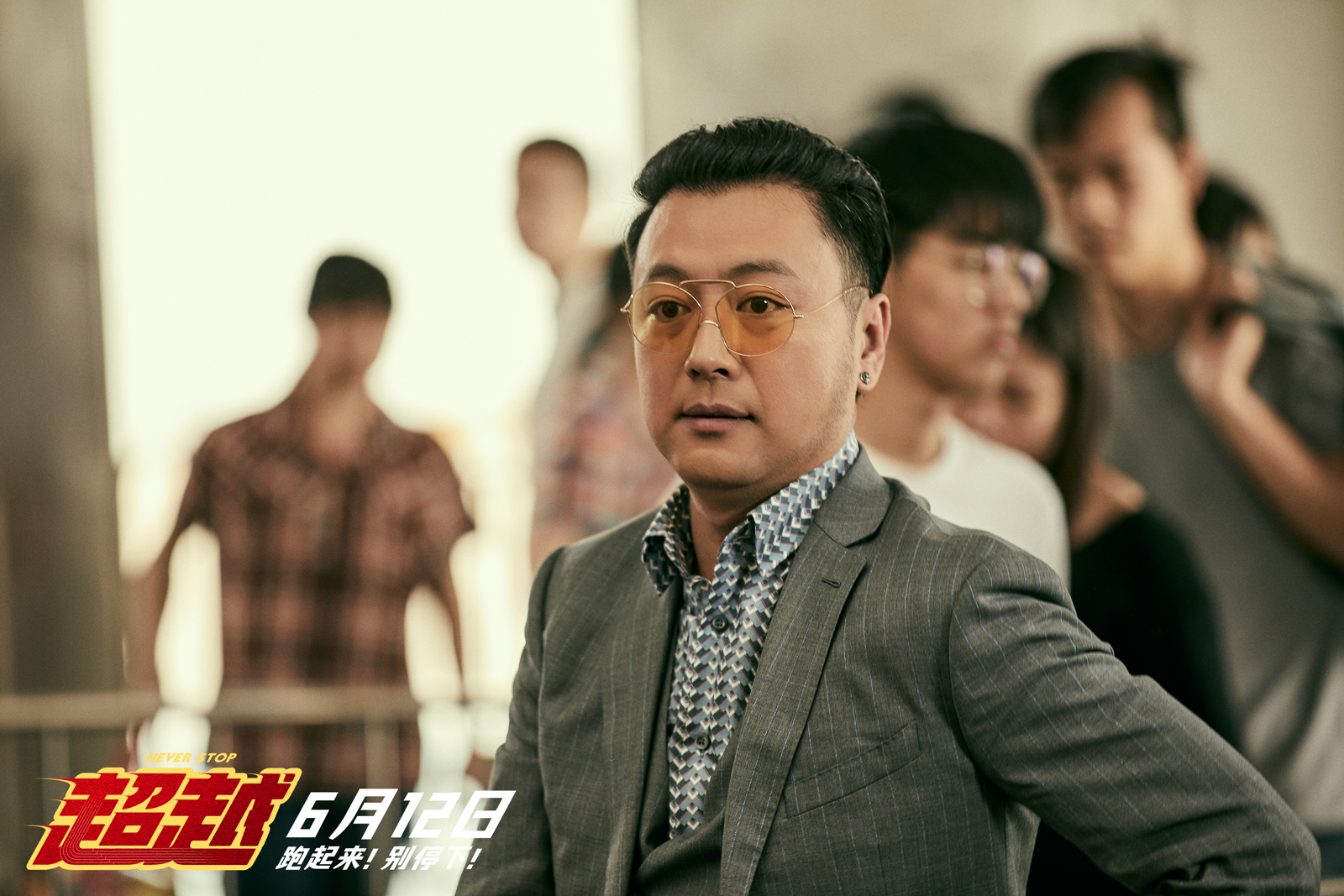 超越剧照的剧照