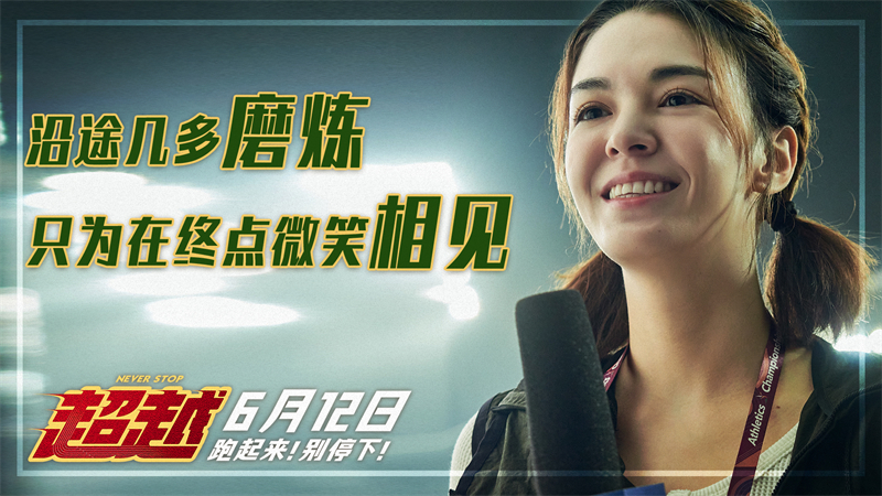 超越剧照的剧照