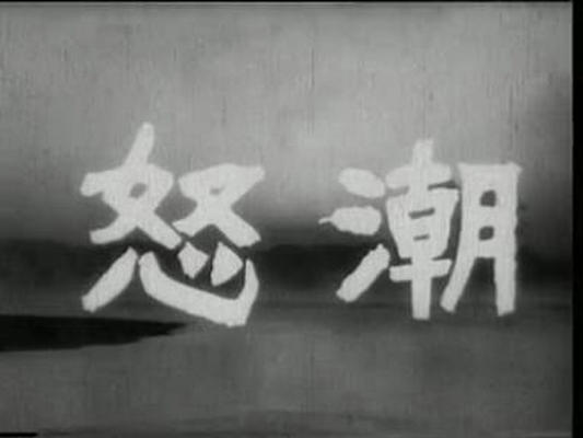 怒潮剧照的剧照