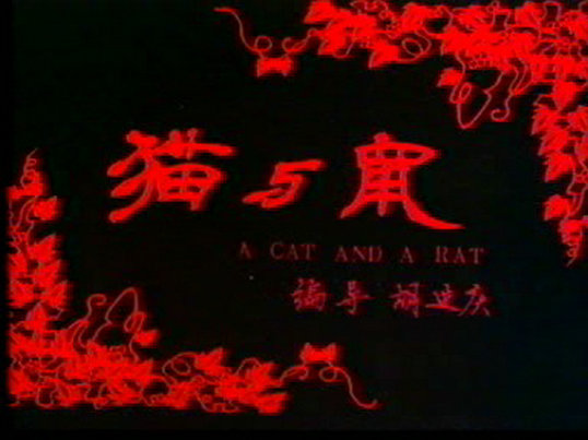 猫与鼠剧照的剧照