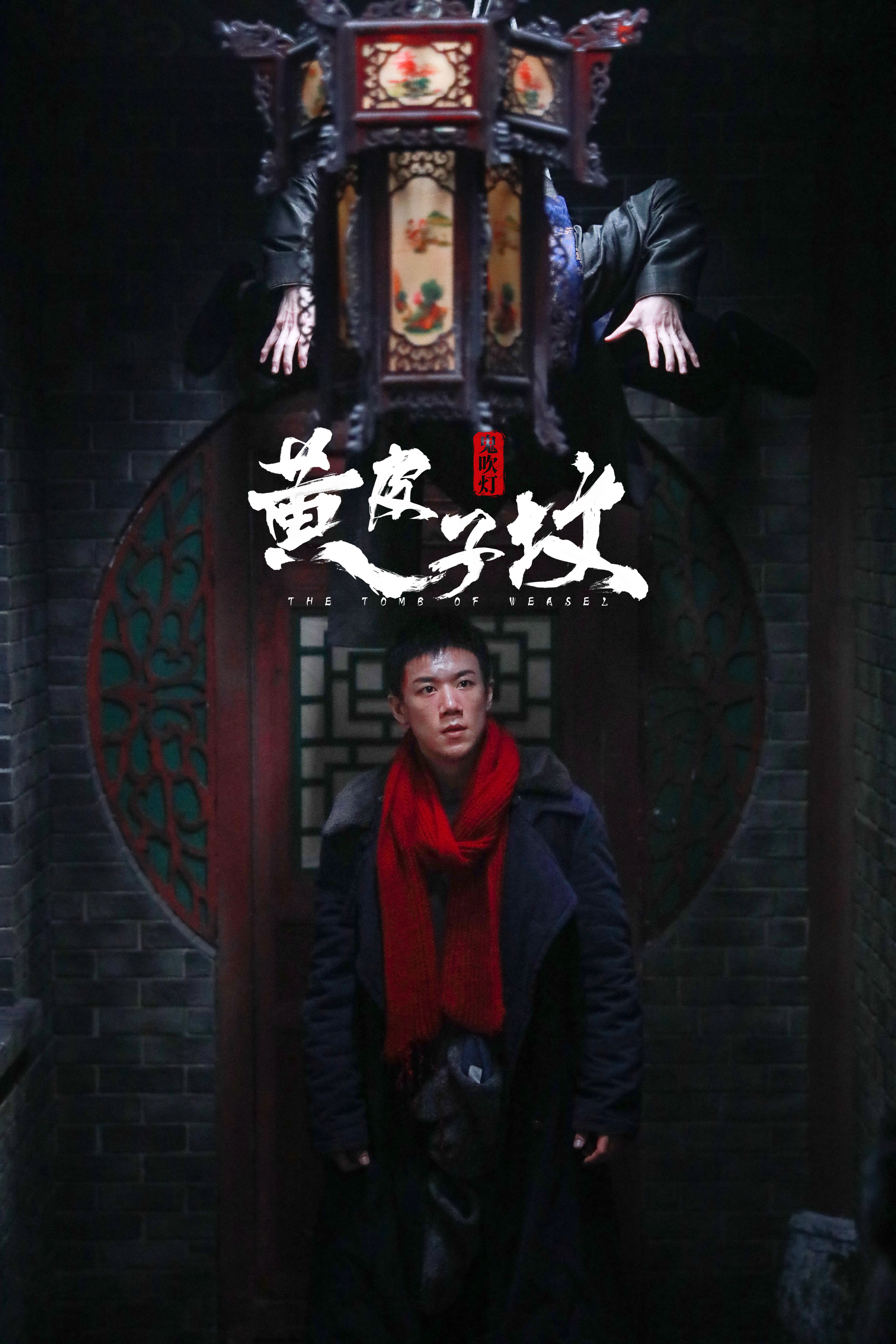 鬼吹灯之黄皮子坟剧照的剧照