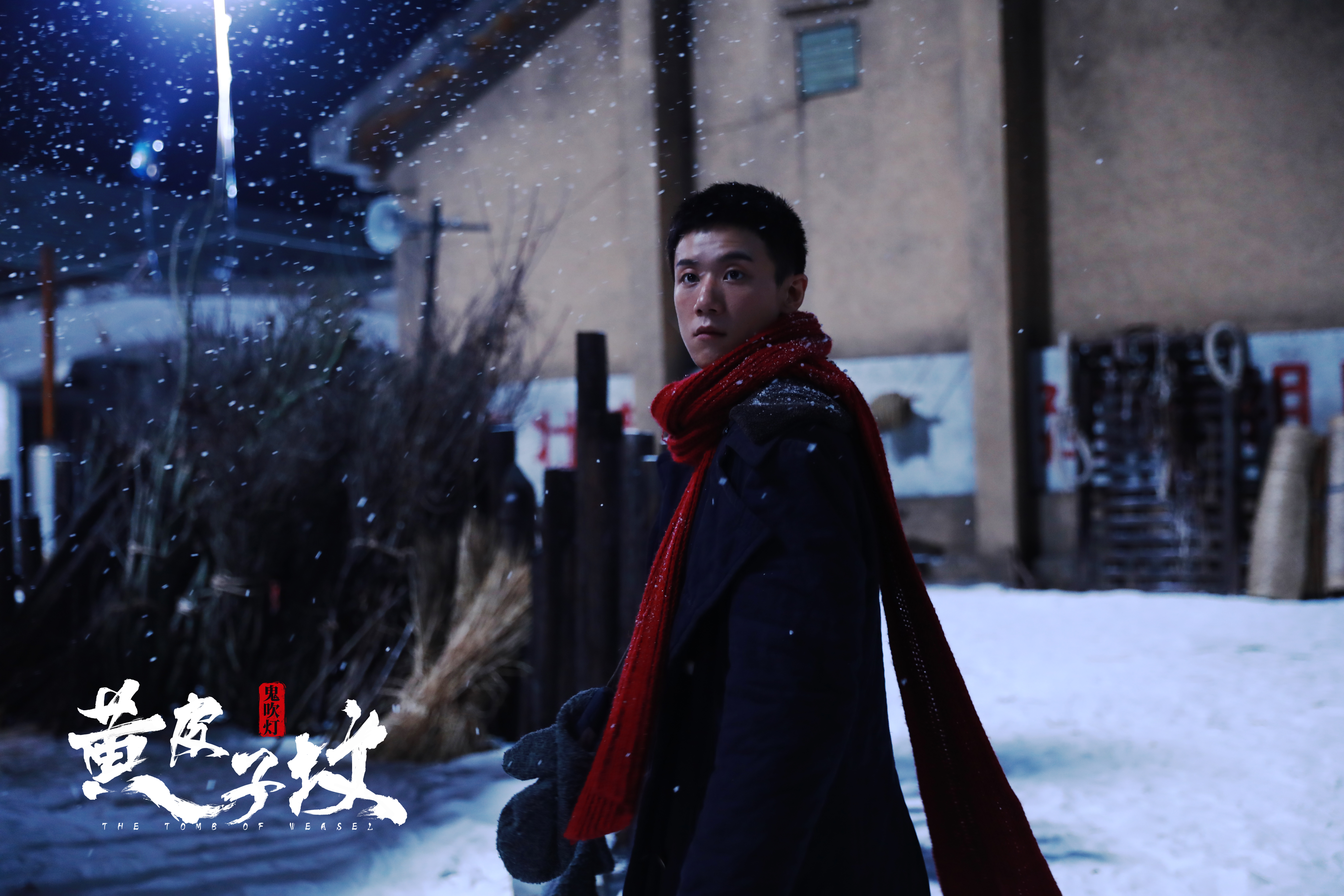 鬼吹灯之黄皮子坟剧照的剧照