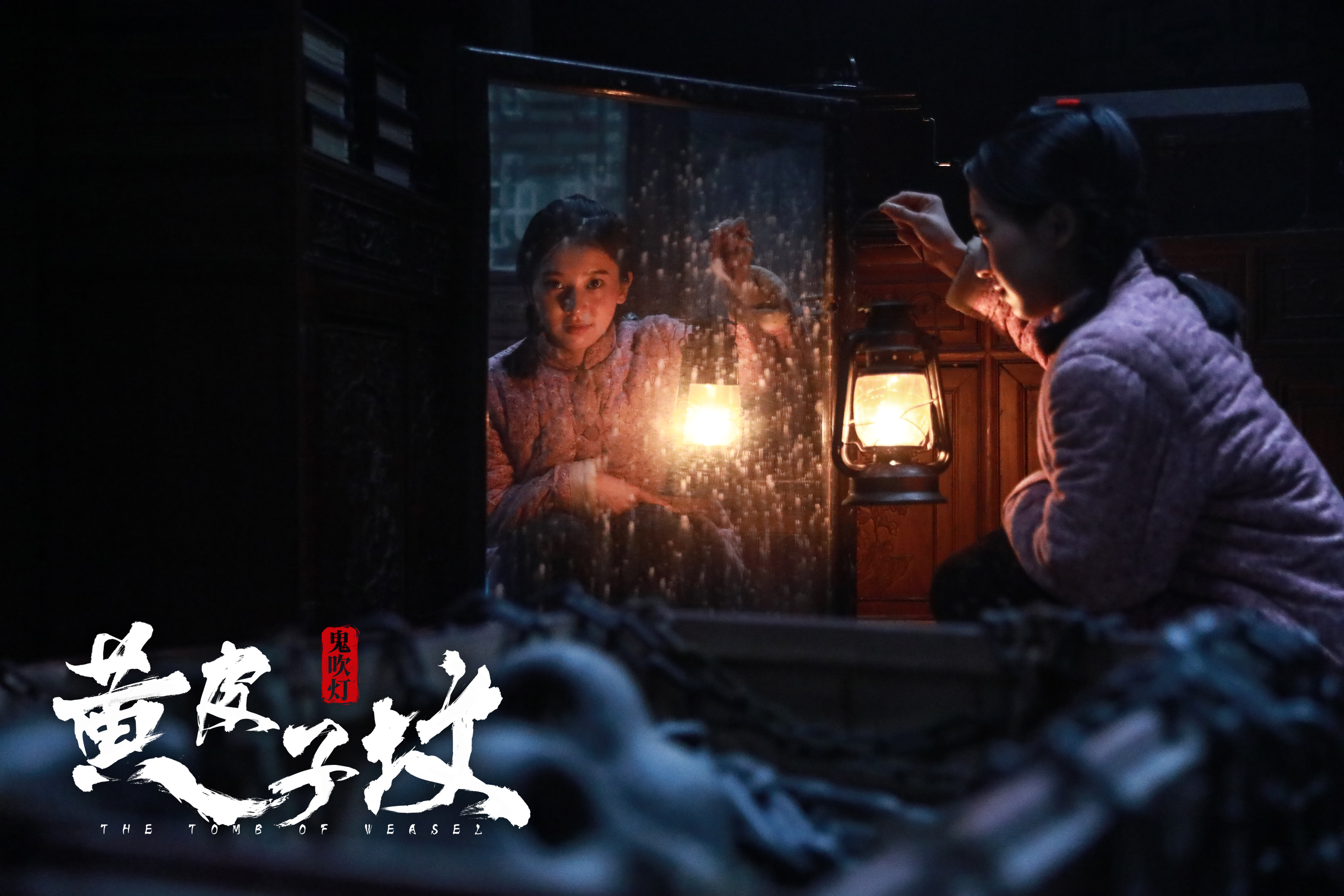 鬼吹灯之黄皮子坟剧照的剧照