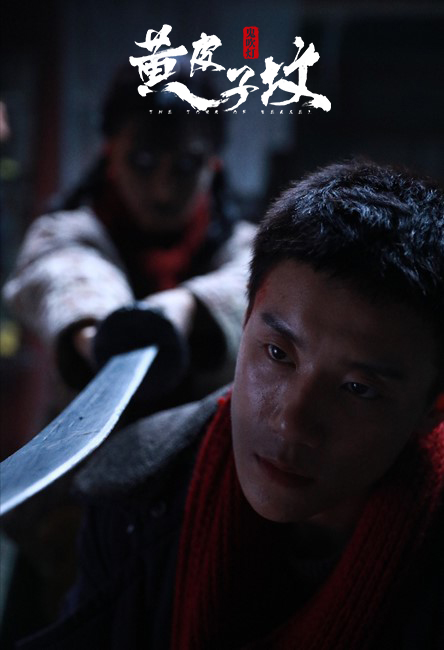 鬼吹灯之黄皮子坟剧照的剧照