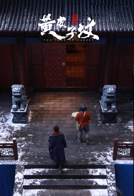 鬼吹灯之黄皮子坟剧照的剧照