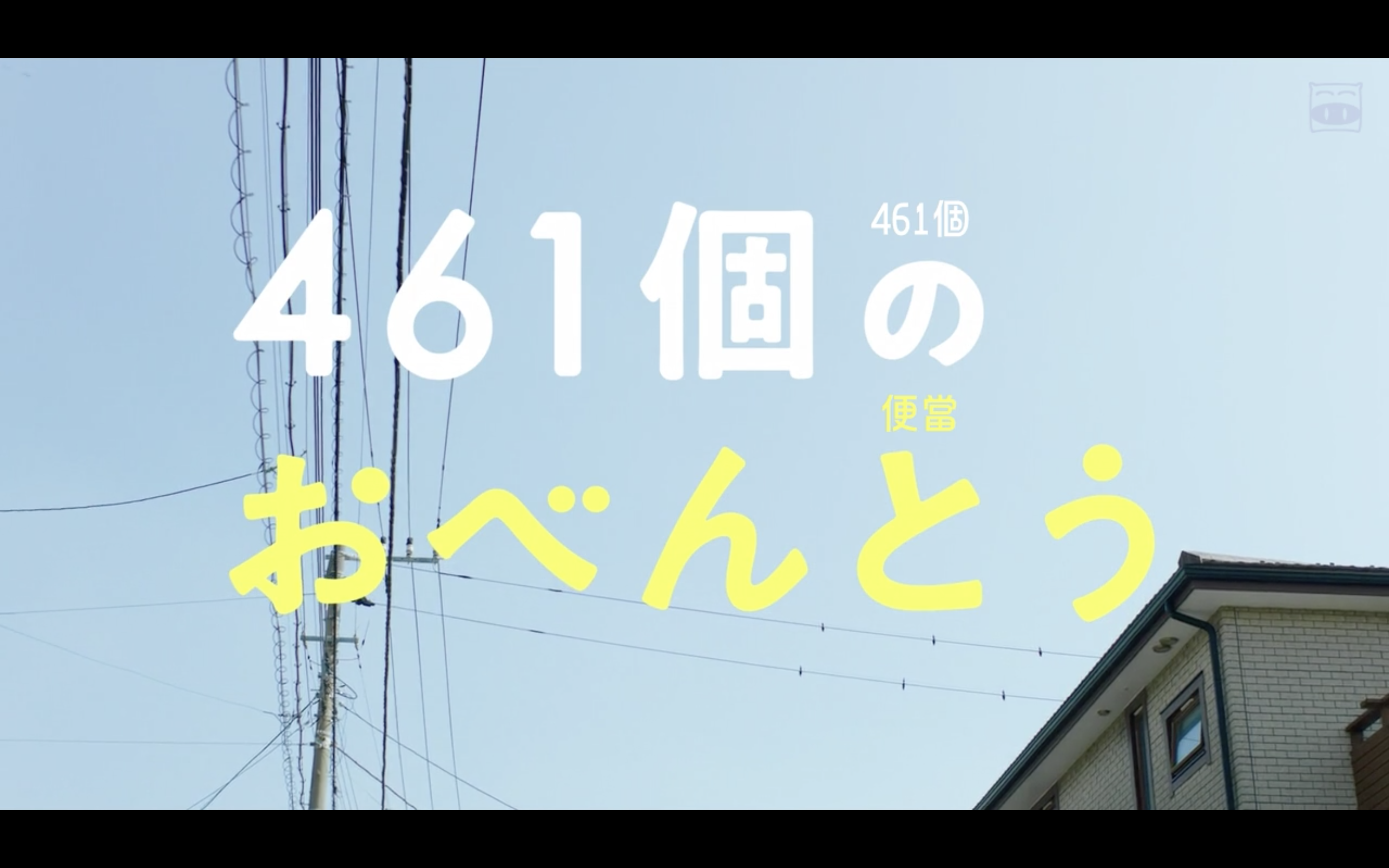 461个便当剧照的剧照