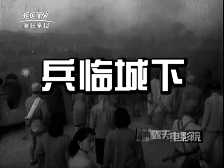 兵临城下剧照的剧照