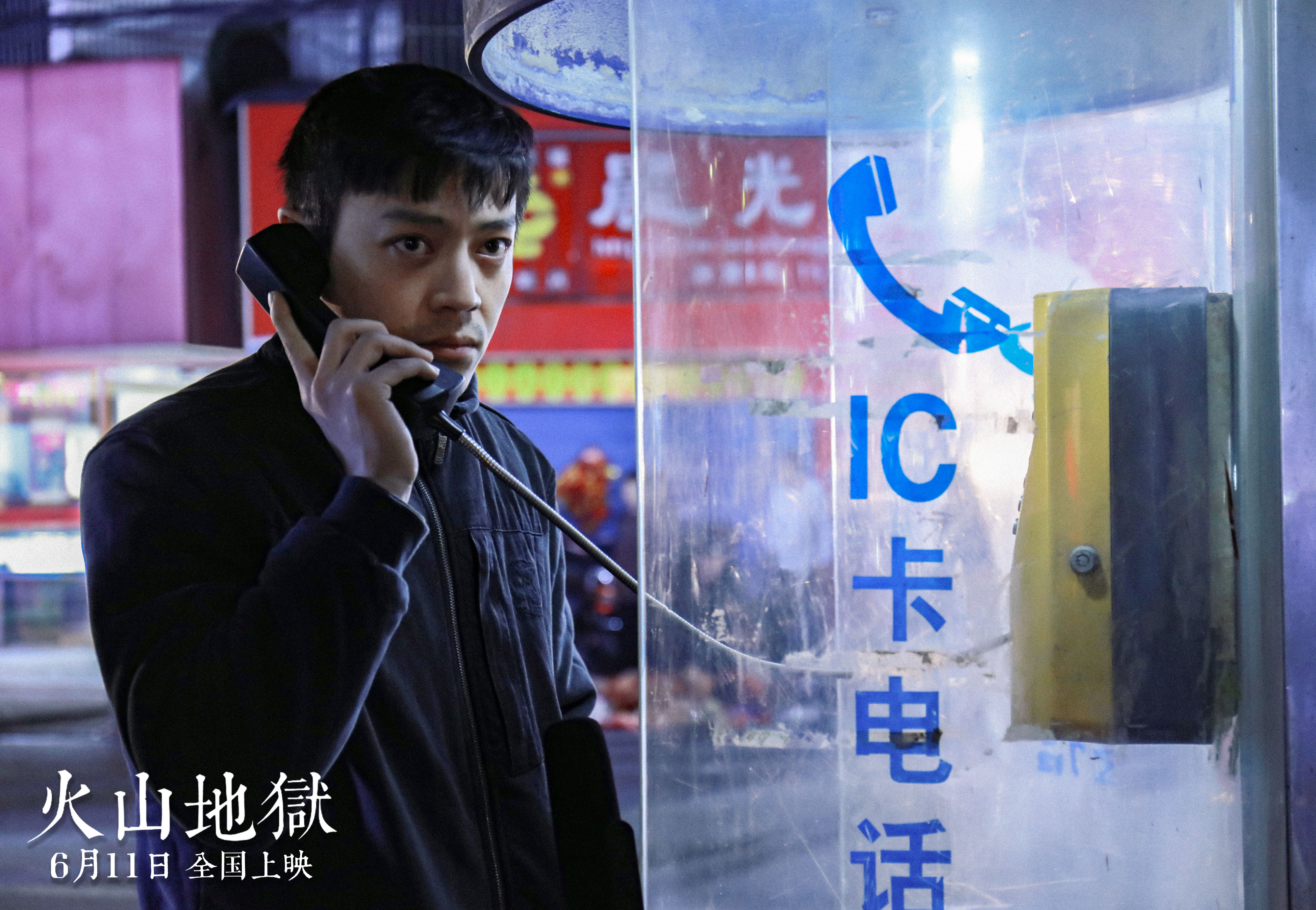 火山地狱剧照的剧照